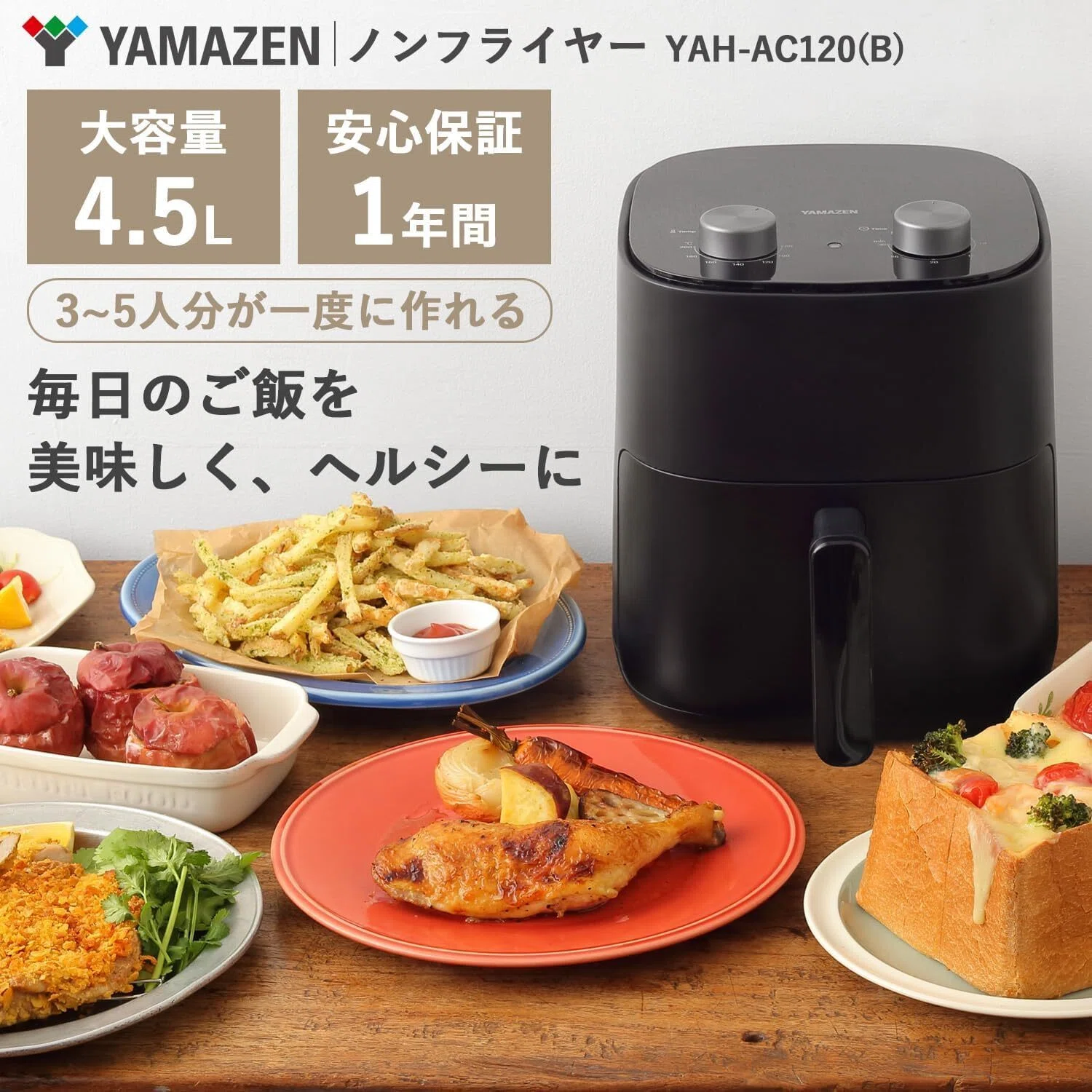 買って損なし！コスパ最強おすすめ「山善 ノンフライヤー 4.5L YAH