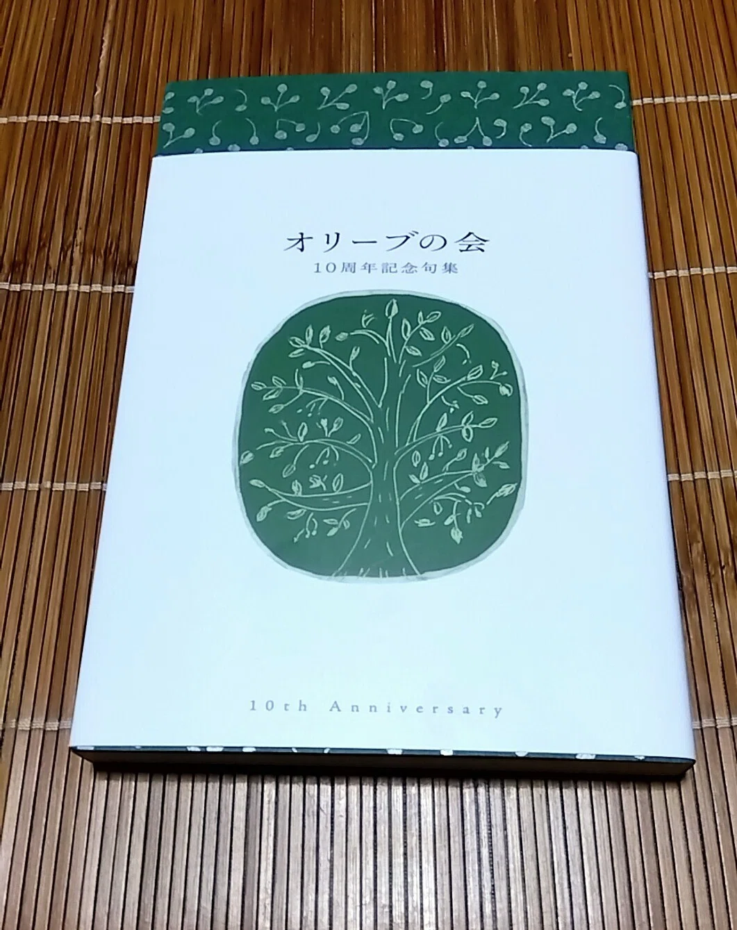 憧れ：『オリーブの会 10周年記念句集』｜あんこ