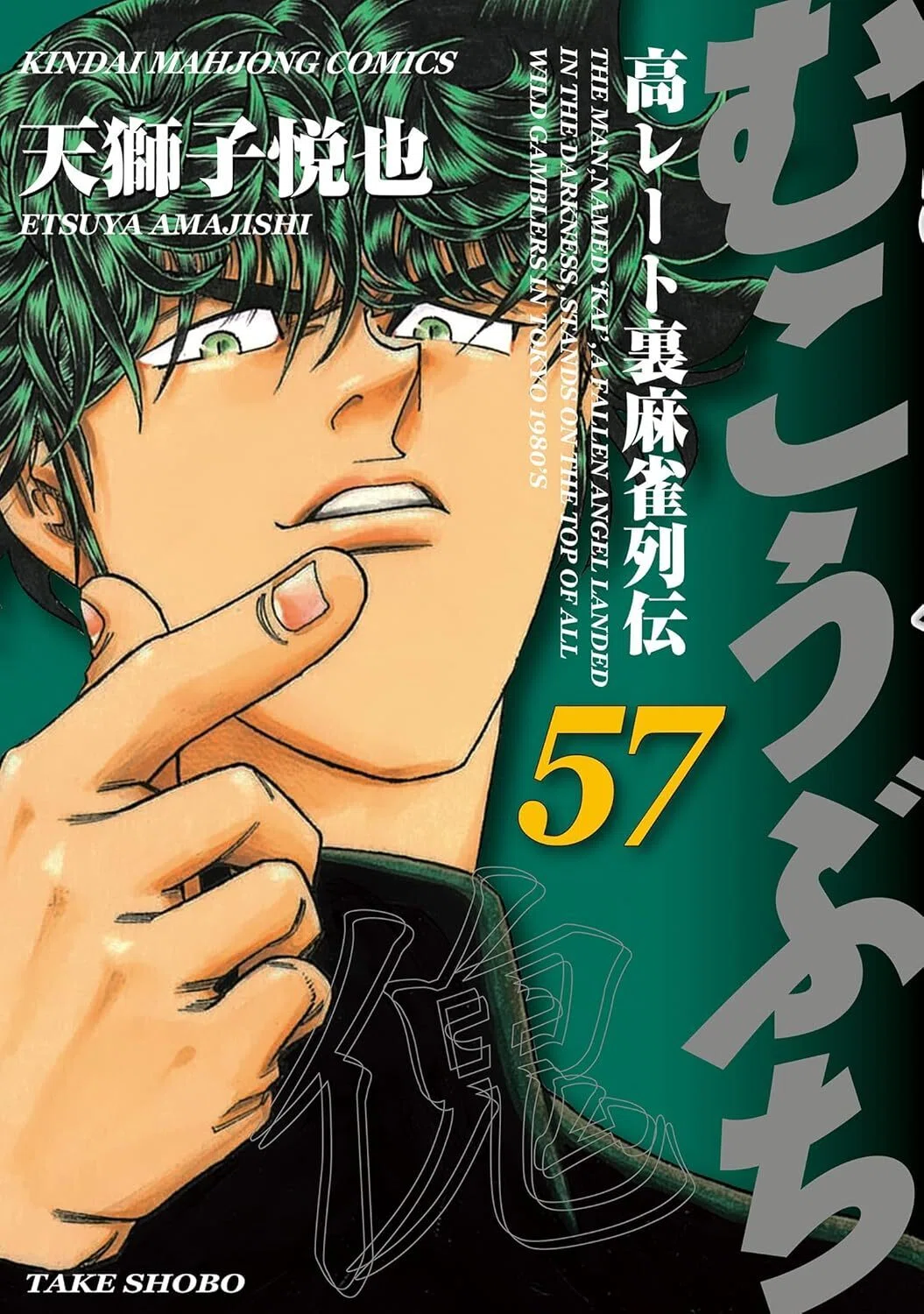 期間不明【🉐ご無礼！11円です。‼️PR】📚むこうぶち 高レート裏麻雀