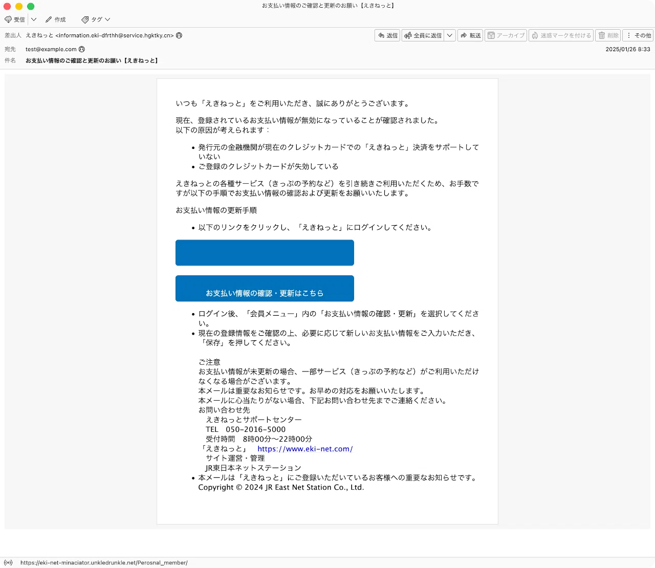 件名：お支払い情報のご確認と更新のお願い【えきねっと】｜masanyan