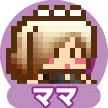 ママのアイコン