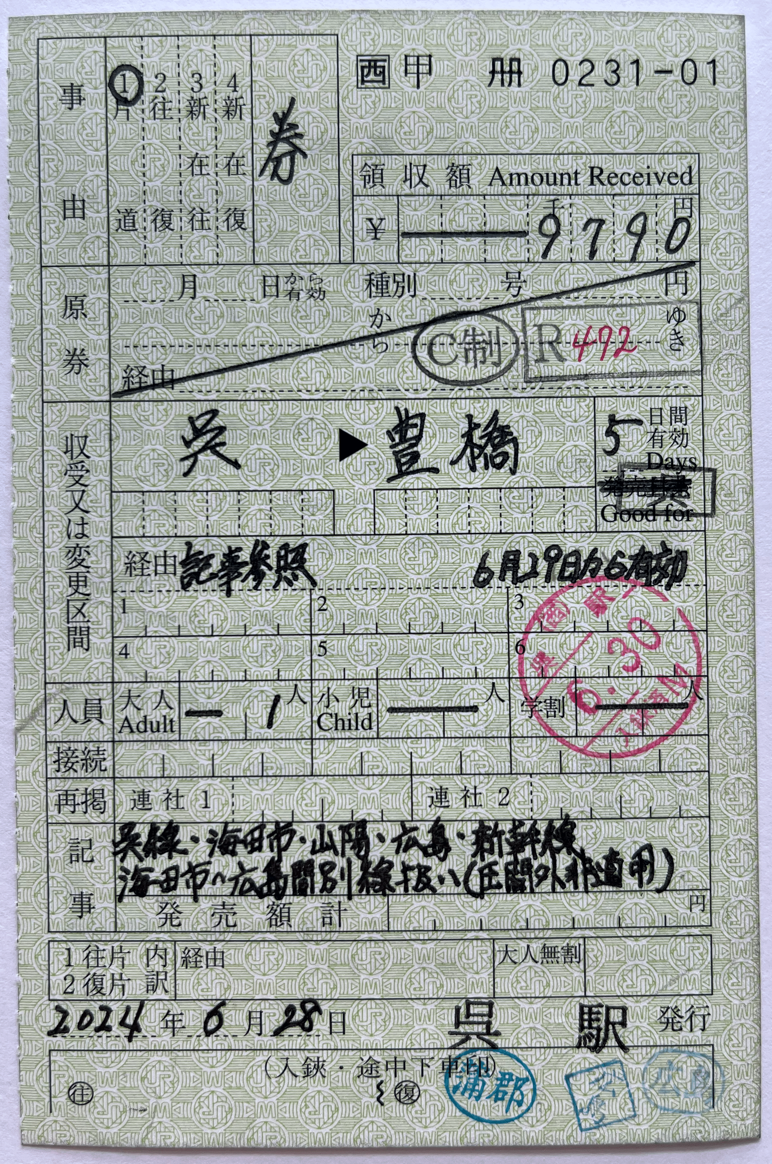 海田市・広島間の特例と「広島経由の乗車券」についてのまとめ～旅客