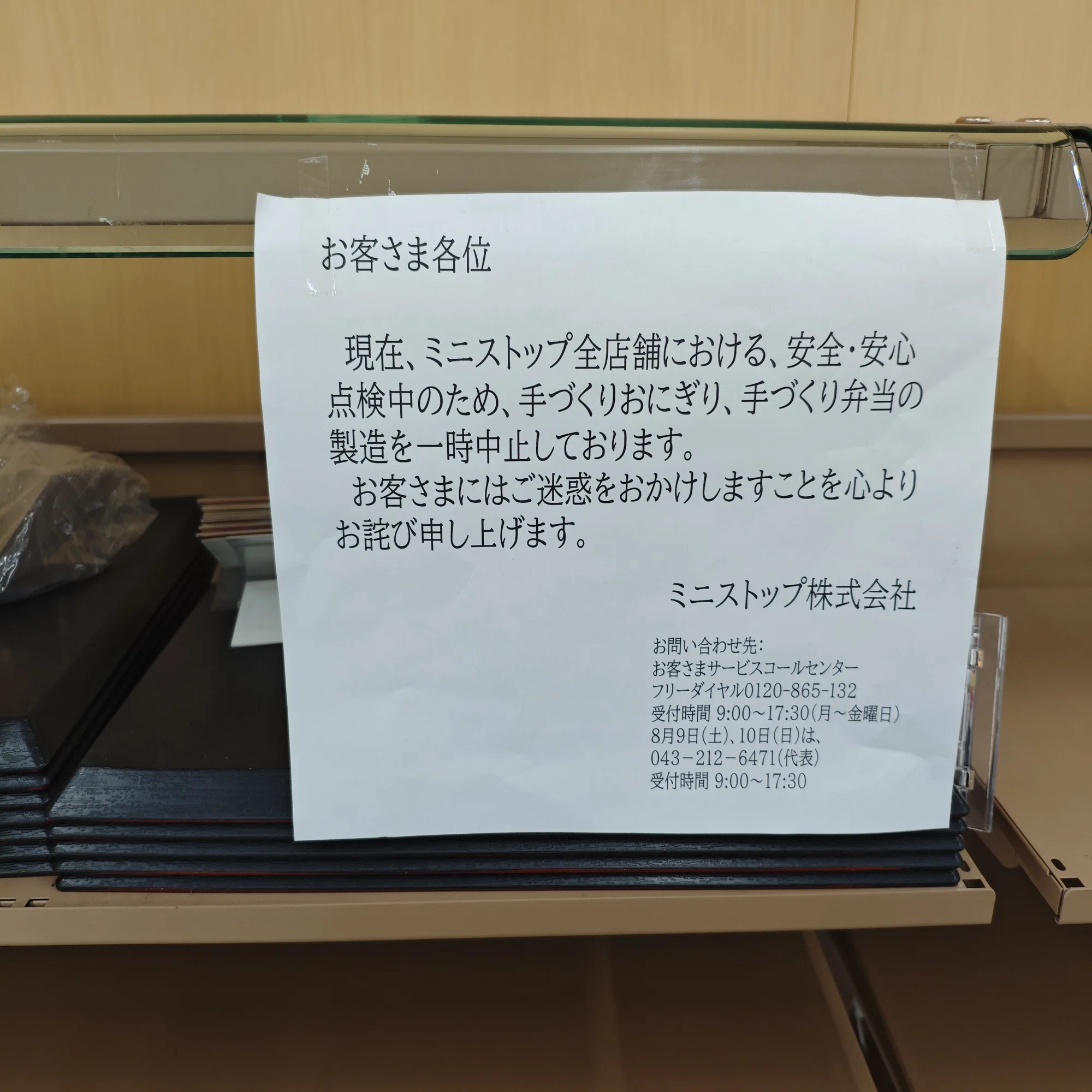 ミニストップ 張り紙