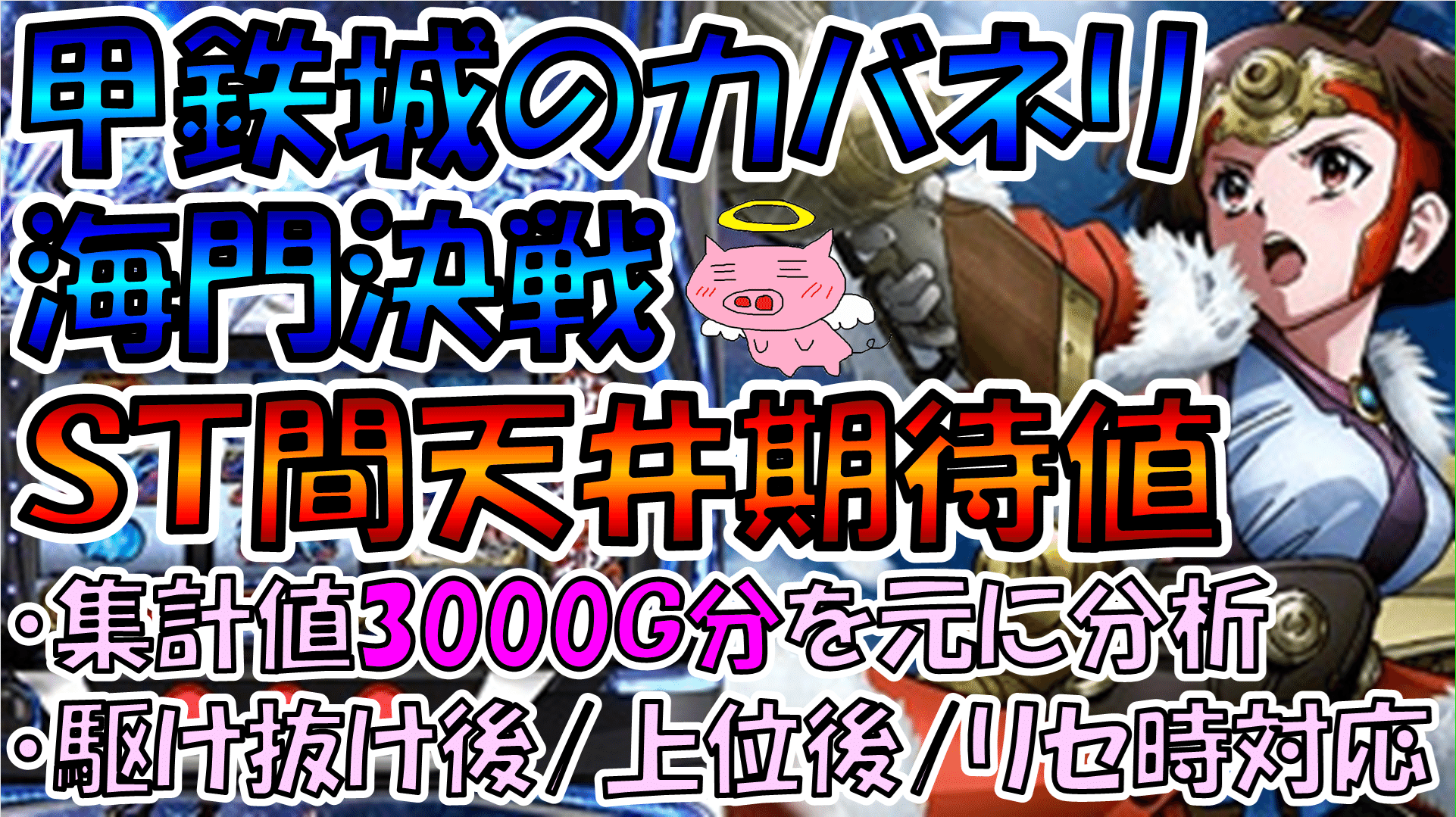 スマスロ 甲鉄城のカバネリ 海門決戦】ST間天井期待値【集計データ