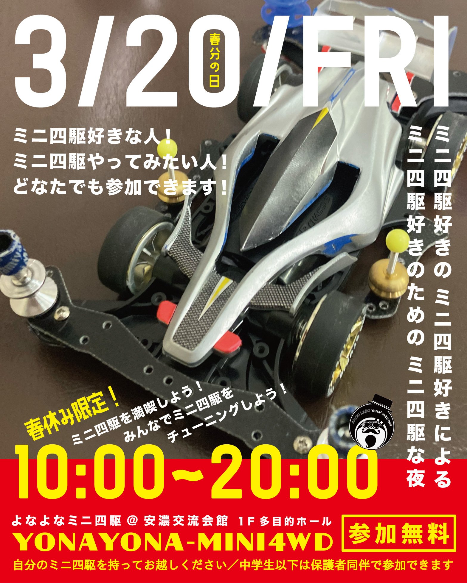 よなよなミニ四駆 #50｜安濃町へようこそ｜アノウラボ