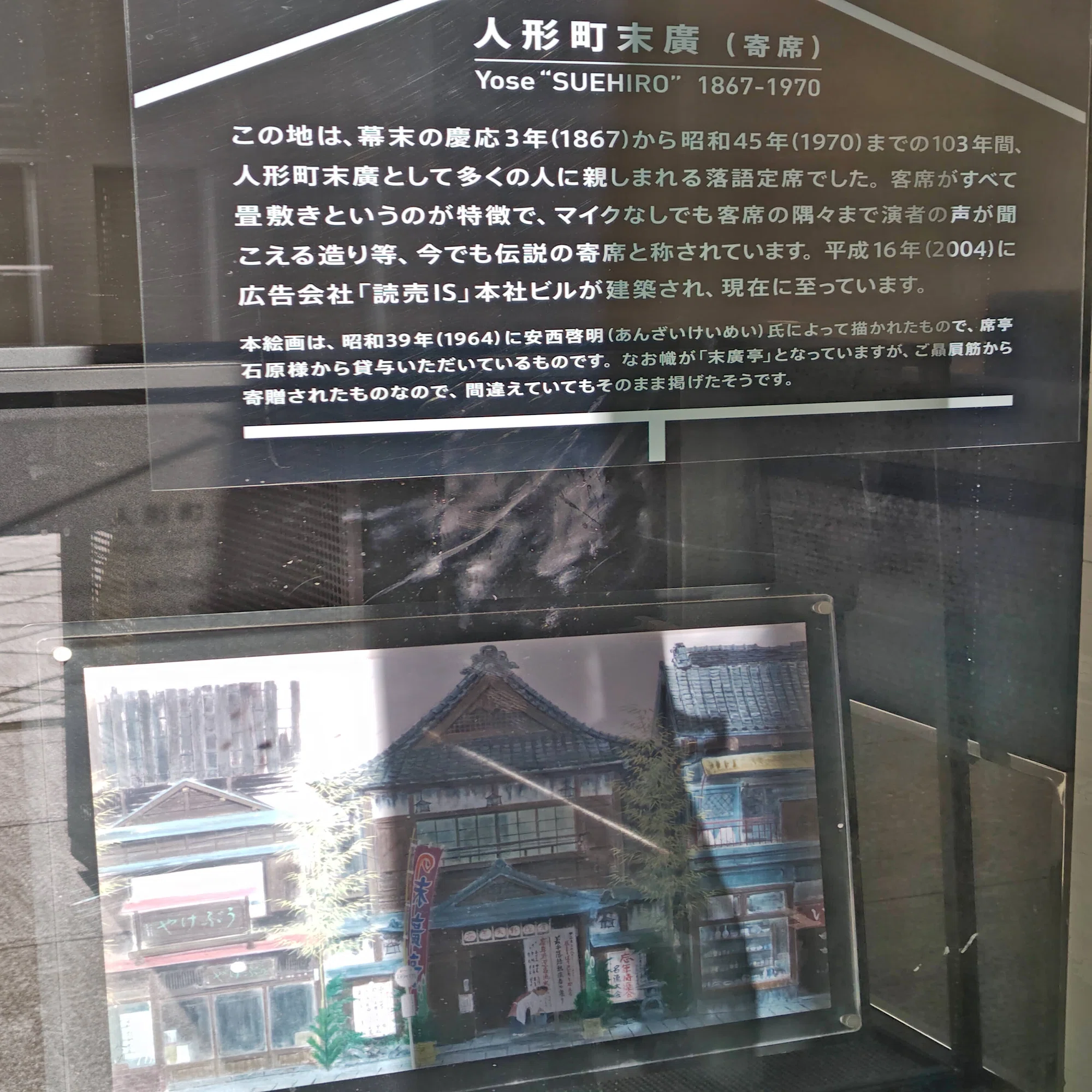 人形町ぶらぶら 「人形町末廣跡」｜左巻きの凝り性