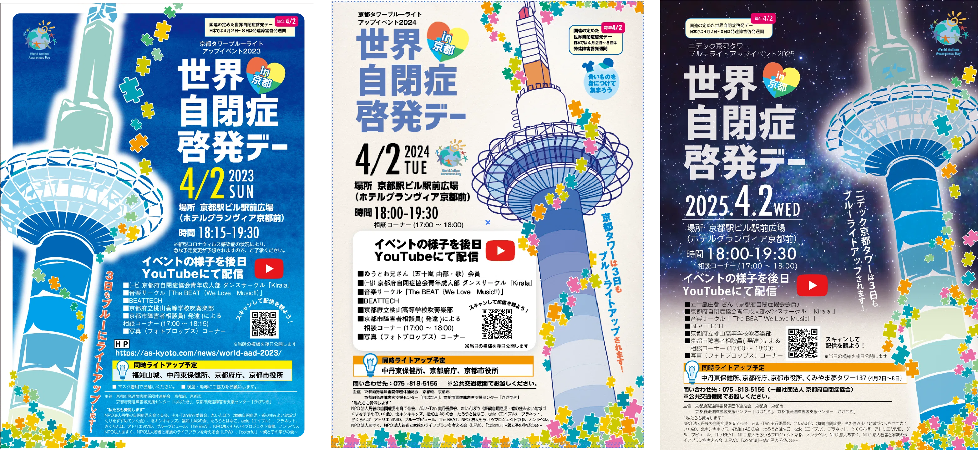 世界自閉症啓発デー ニデック京都タワー ブルーライトアップイベン2026