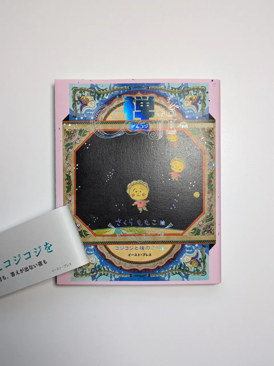 コジコジ　額装高精細複製原画 素敵な装幀紹介】 禅COJI コジコジと禅のことば／絵：さくらももこ｜aniota