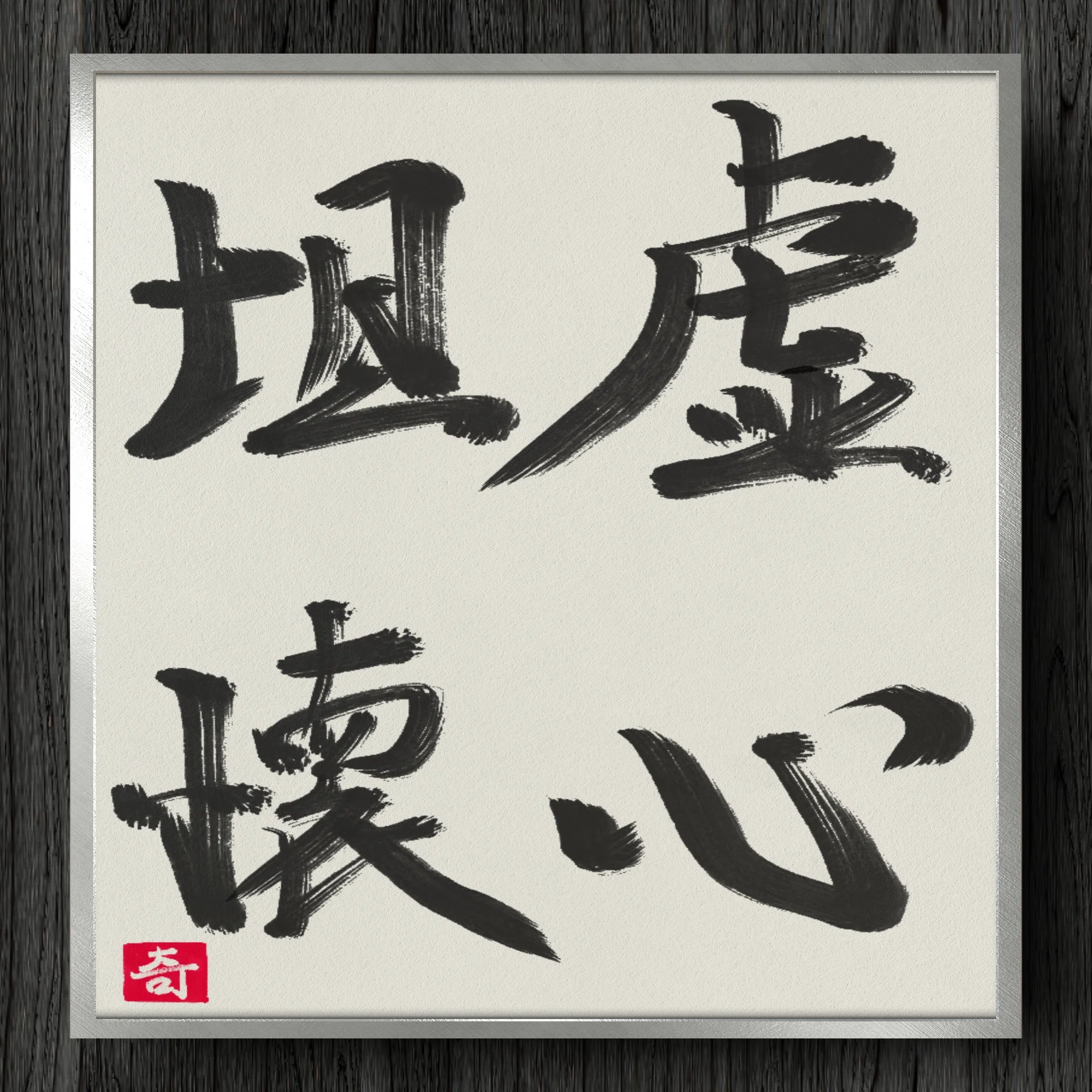 書道断片】虚心坦懐｜伊島 秀_Shu Ijima
