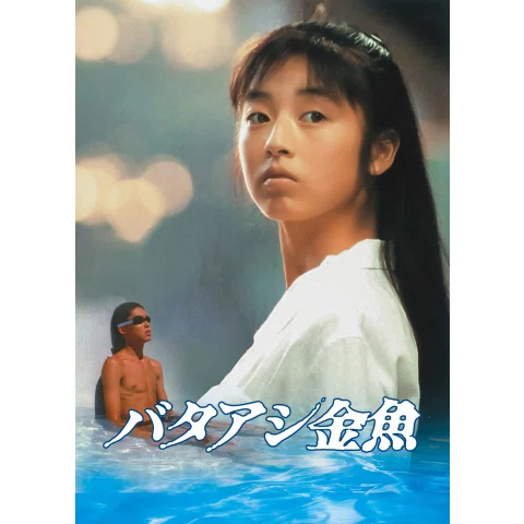 映画「バタアシ金魚」を観て｜YUKI