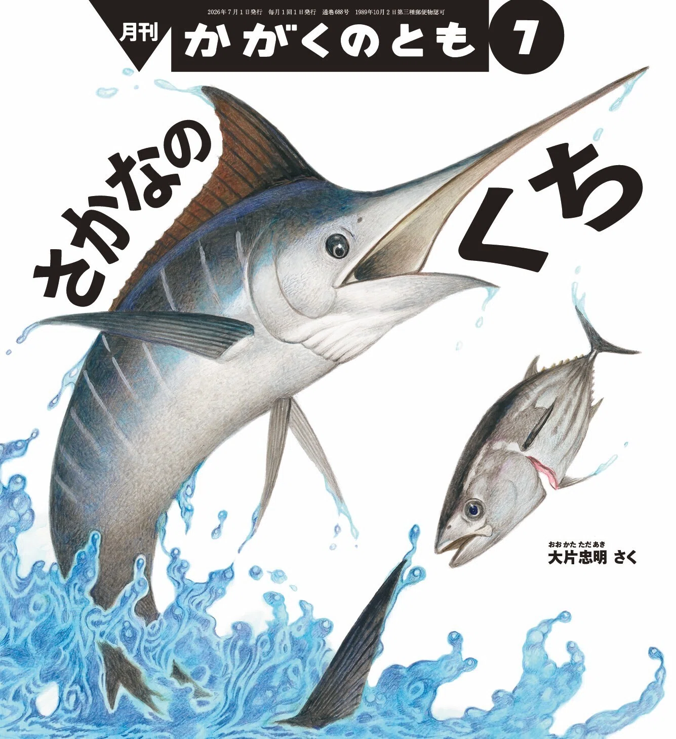 かがくのとものとも 2026年7月号｜かがくのとものとも