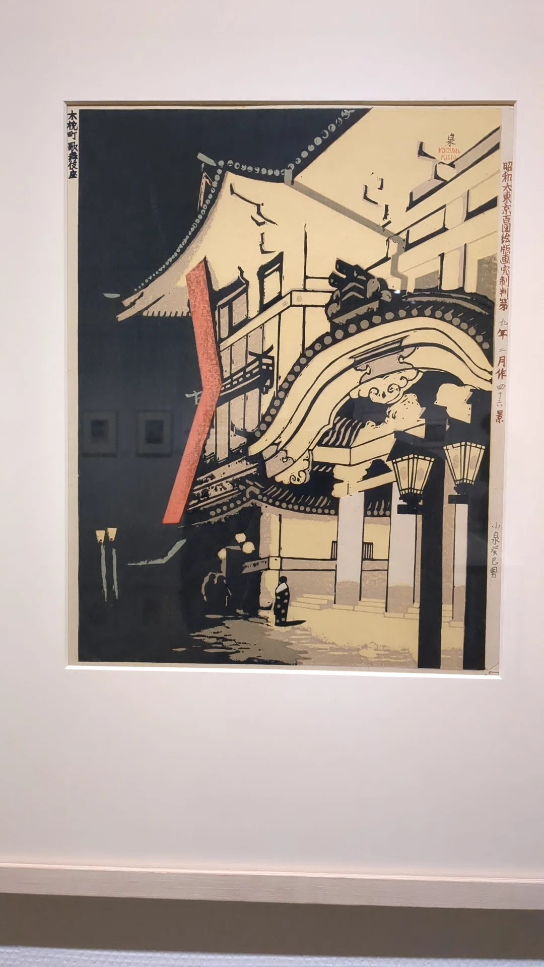 近代版画特集 小泉癸巳男（こいずみ きしお）《昭和大東京百図絵