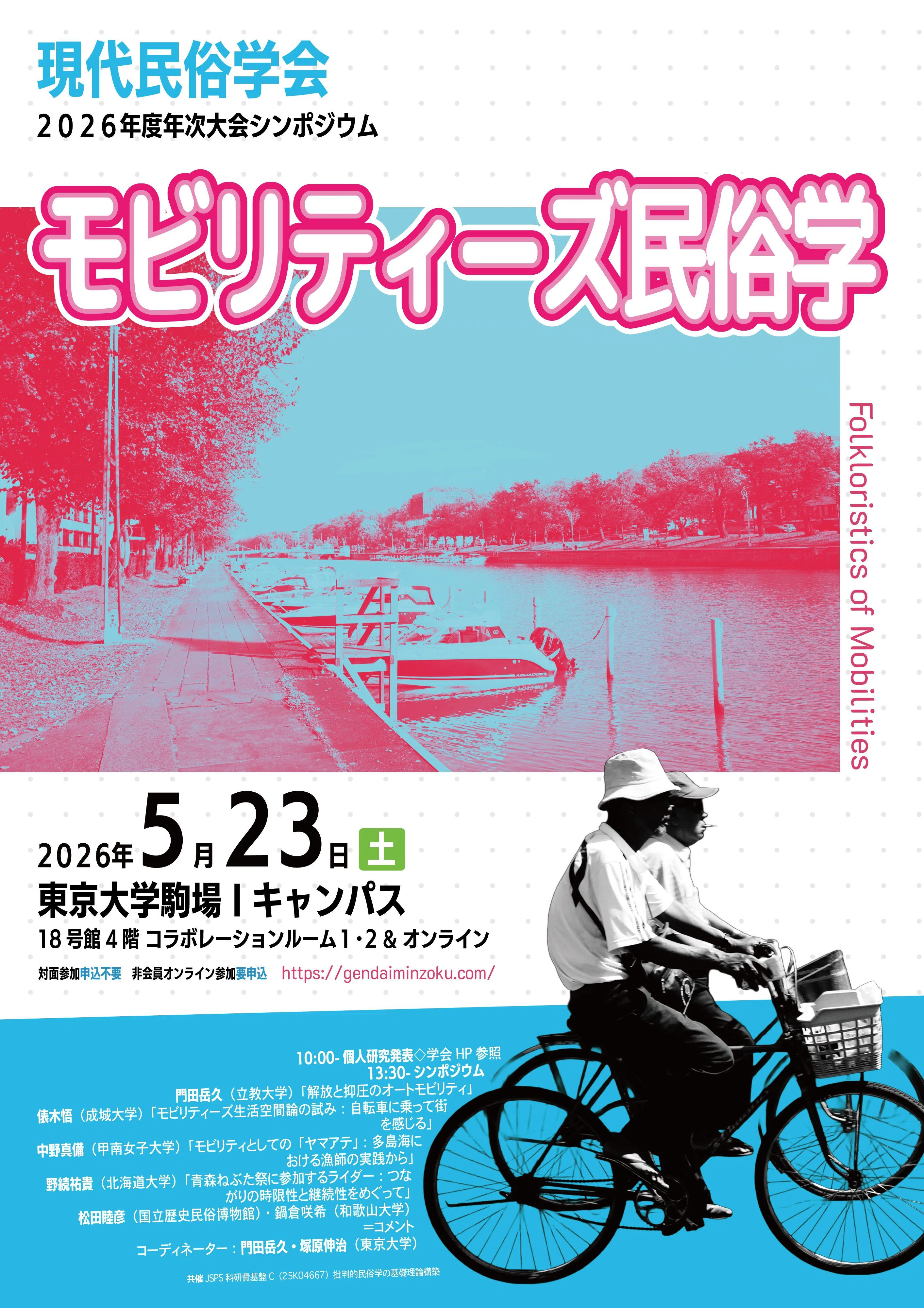 予告］モビリティーズ民俗学｜門田岳久（文化人類学・民俗学）