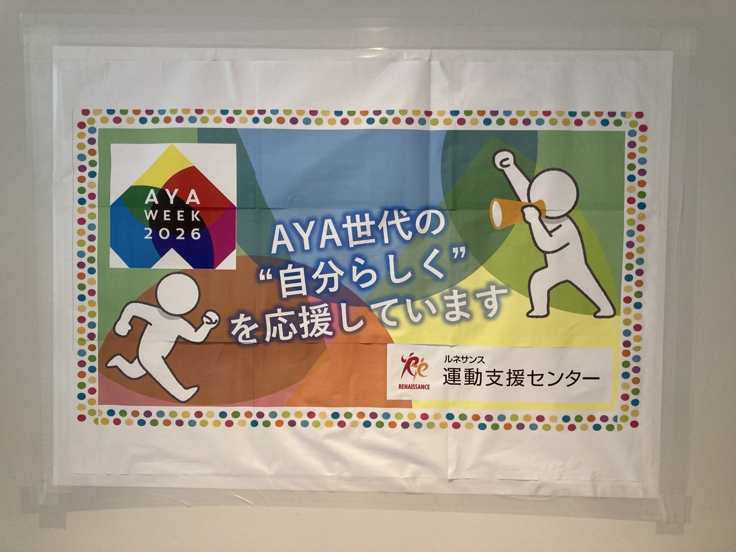 AYAweek2026｜ルネサンス 運動支援センター~ がんサバイバーの運動を