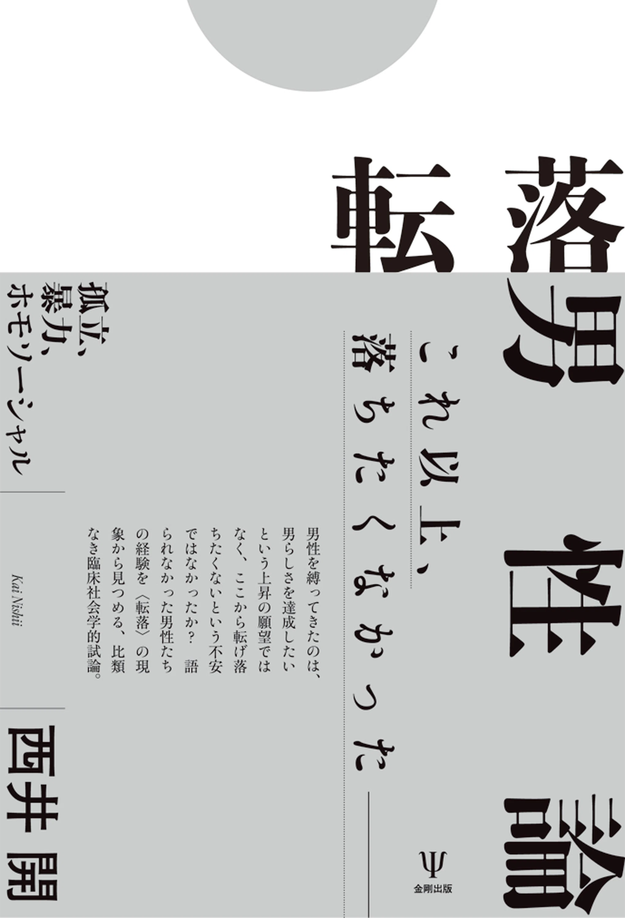 転落男性論－孤立、暴力、ホモソーシャル』 編集者からのひとこと