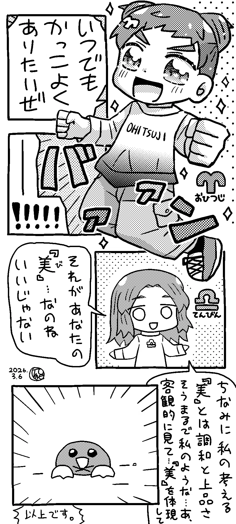 金星牡羊座】かっこよさが「美」【星座擬人化4コマ】｜月尾トメ