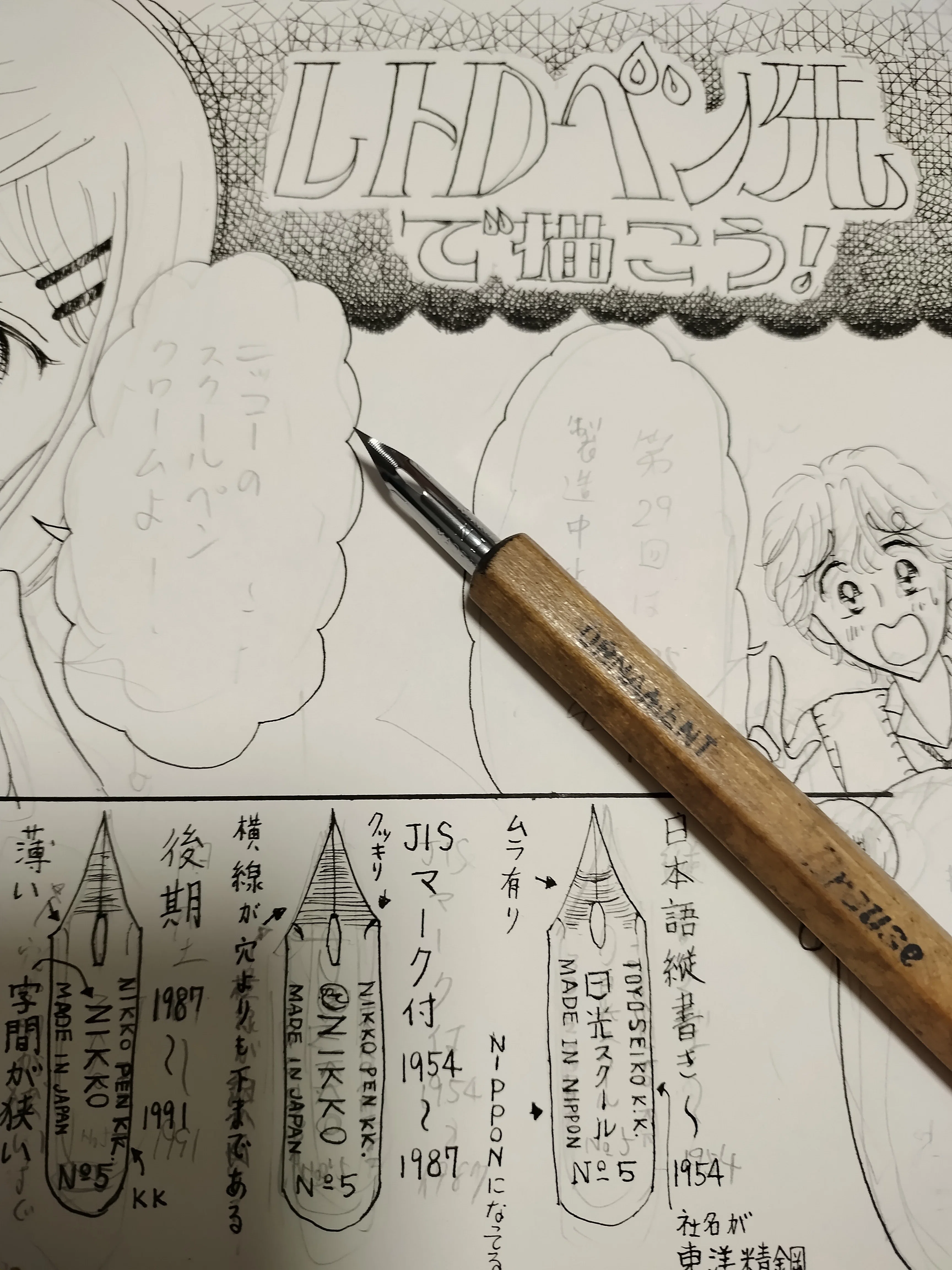 次のレトロペン先で描こう！は、日光スクールペン クローム｜メカニ嘉一