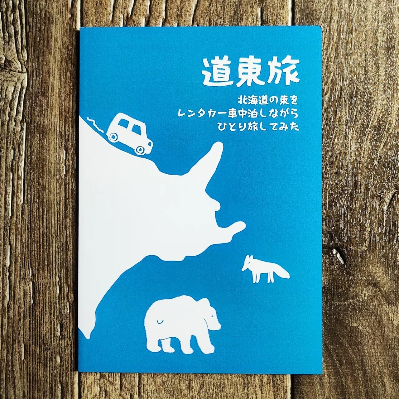 道東旅 北海道の東をレンタカー車中泊しながらひとり旅してみた』きょ