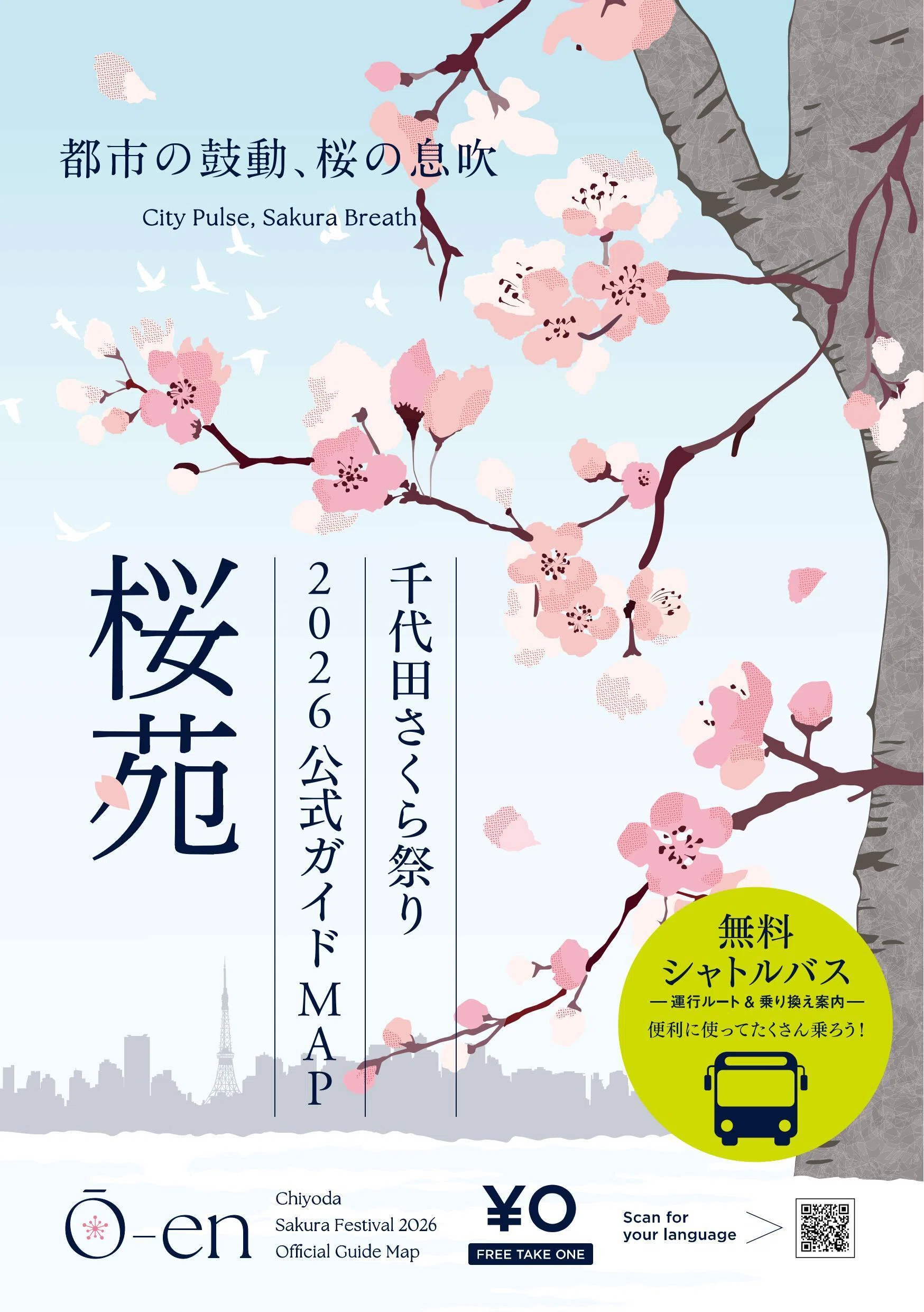 今年も「千代田さくら祭り2026公式ガイドMAP」限定無料配布いたし