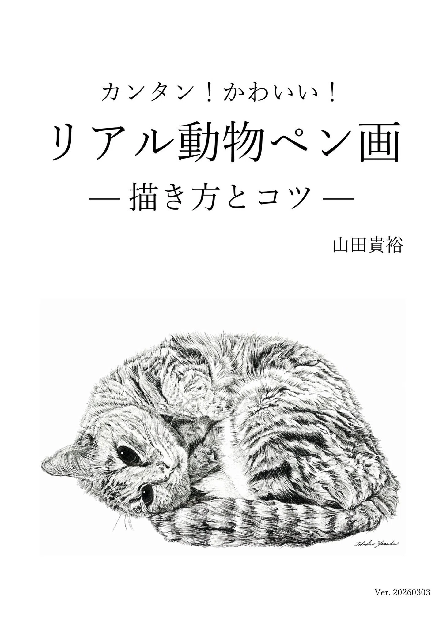 今週の猫】 Cat of the Week 2026/3/6｜山田貴裕