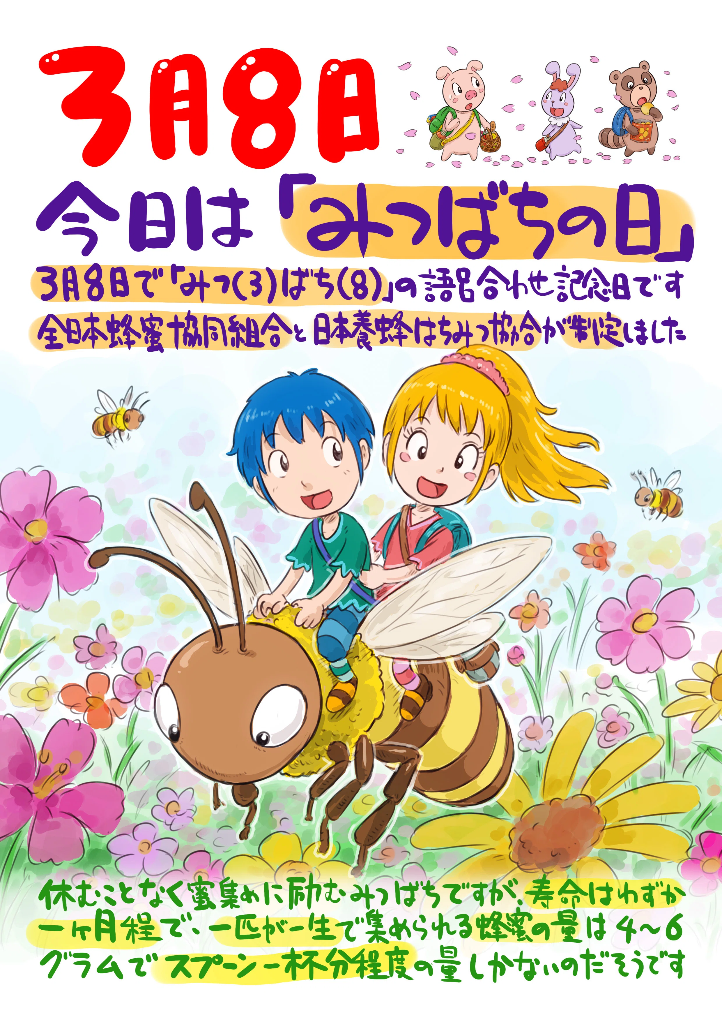 みつばちゆっち♪ページ 今日は何の日 3月8日 みつばちの日｜鈴木亨