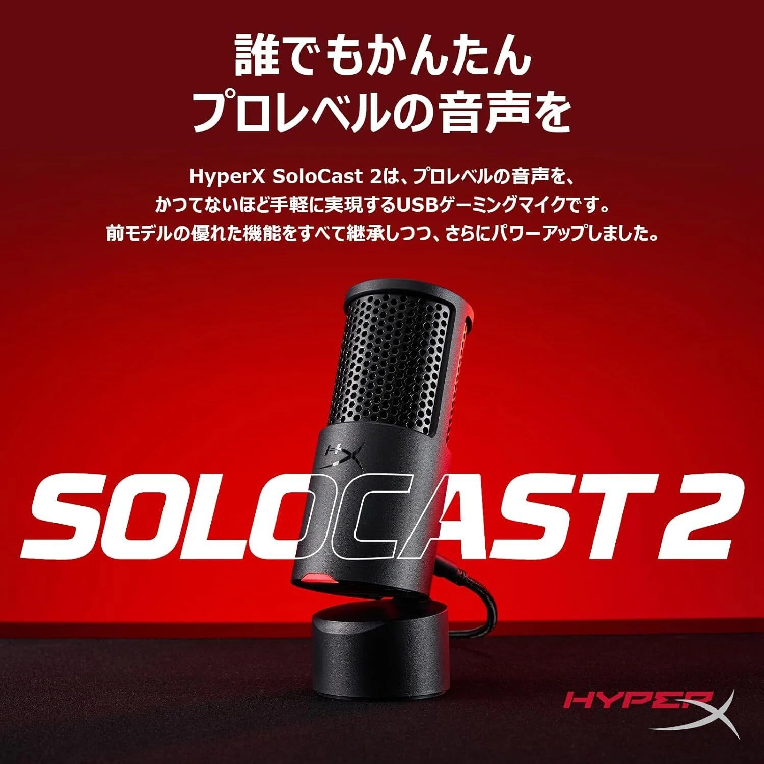 ガチでエグい。コスパ最強おすすめマイク「HyperX SoloCast 2