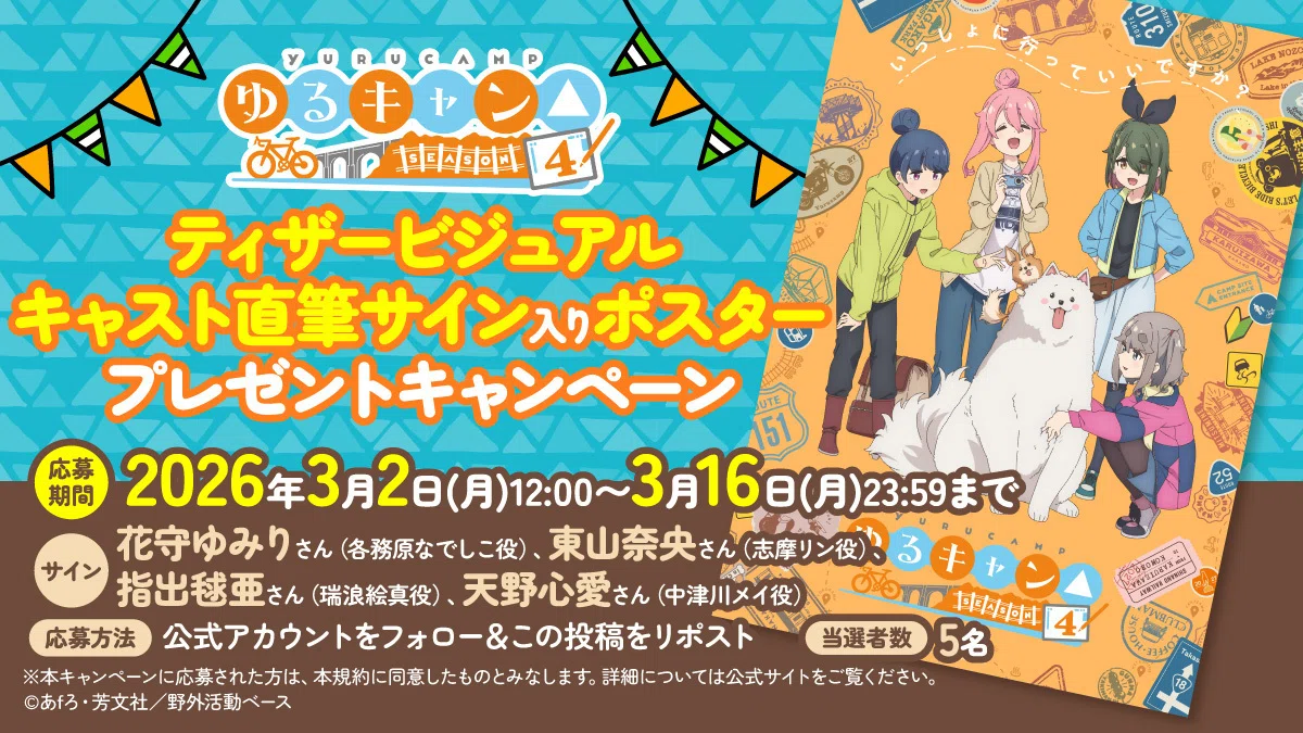 3月のお知らせ】『ゆるキャン△通信』｜アニメ『ゆるキャン