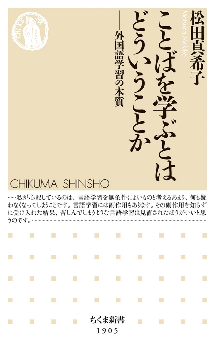 語学書の常識を揺さぶる、新しい言語学習論｜webちくま（筑摩書房の