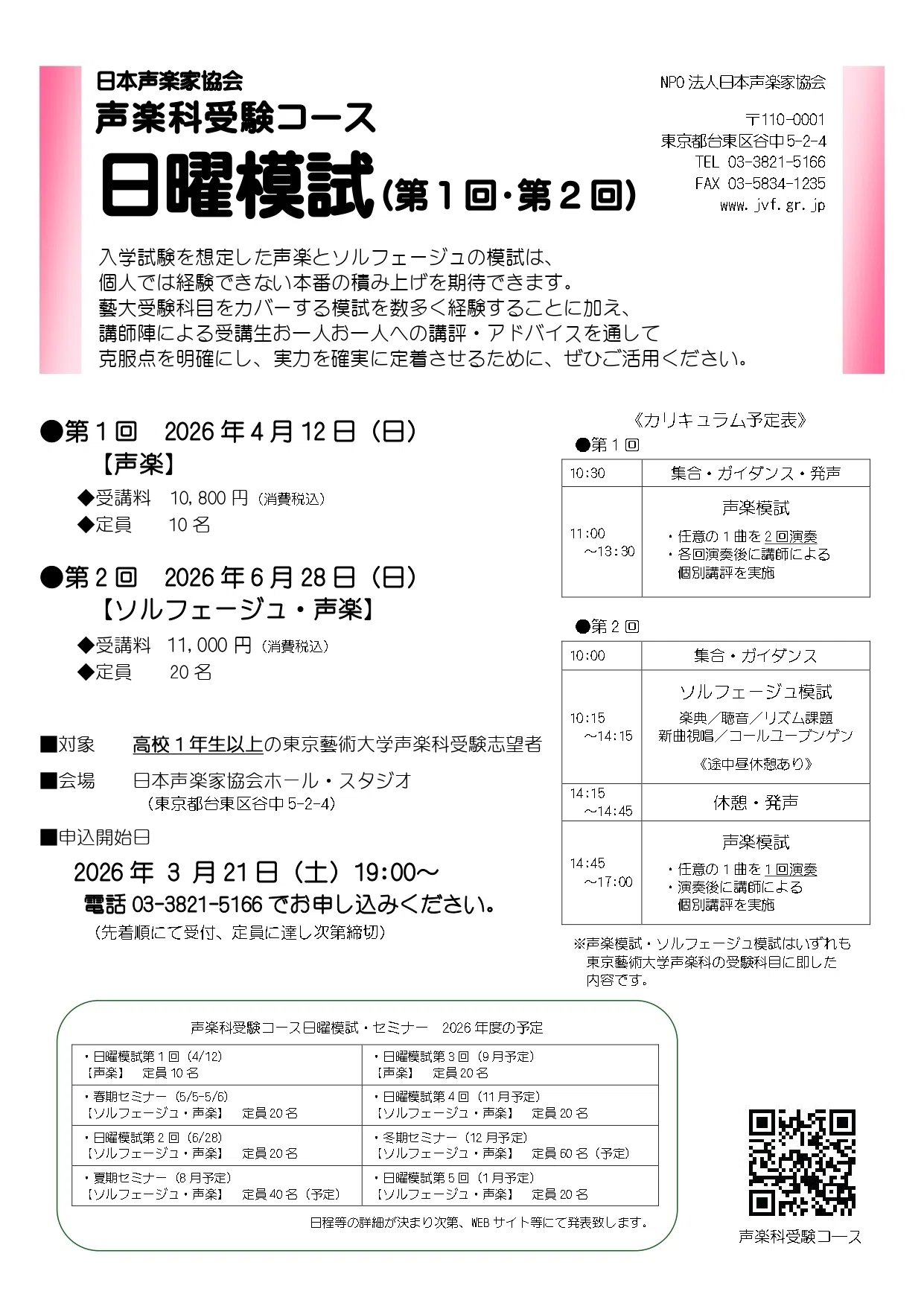 お知らせ】声楽科受験コース日曜模試第1回（4/12）・第2回（6/28
