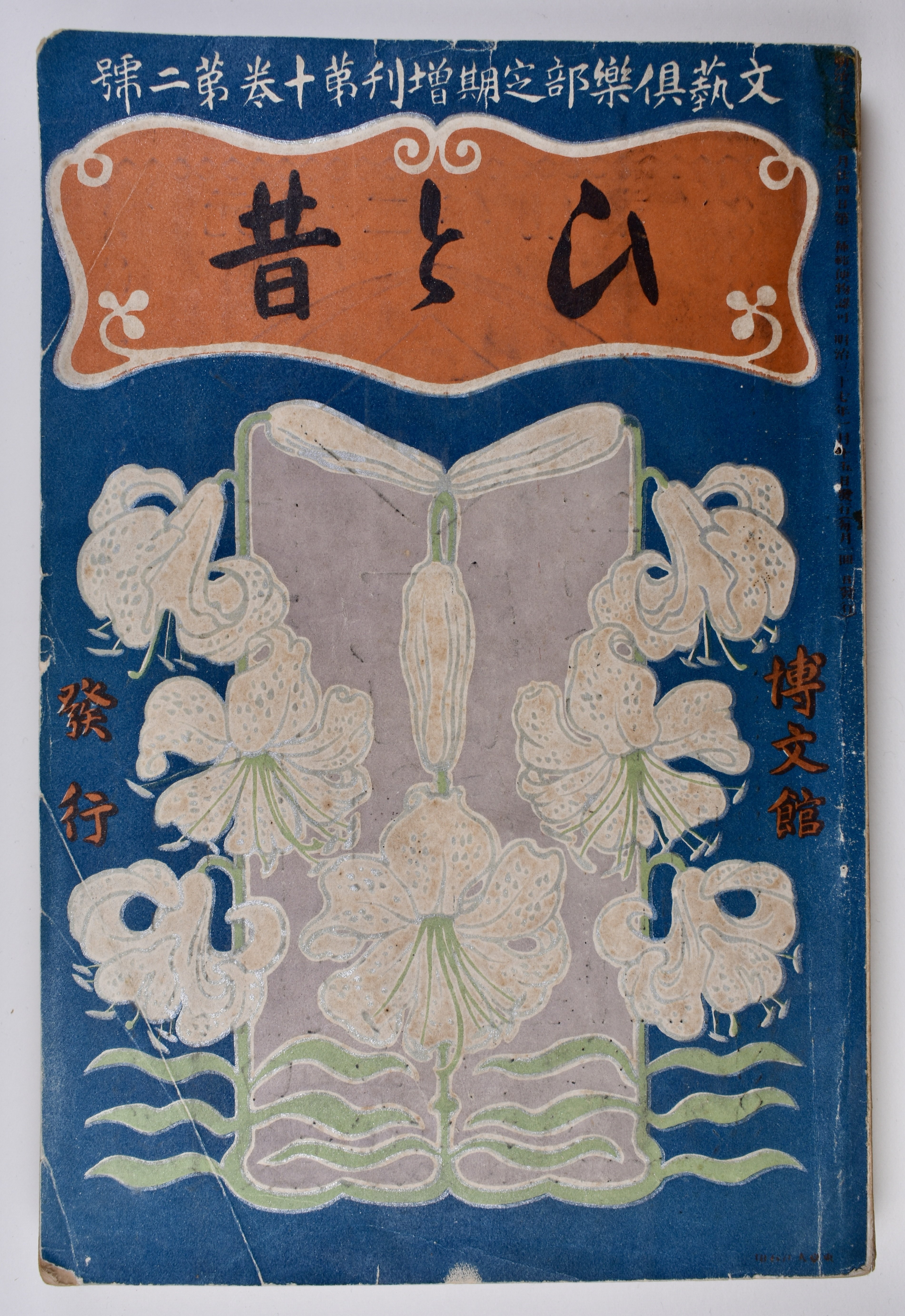 文藝倶楽部臨時増刊号 作家の書斎：『文藝倶楽部』定期増刊『ひと昔』｜表現急行の人