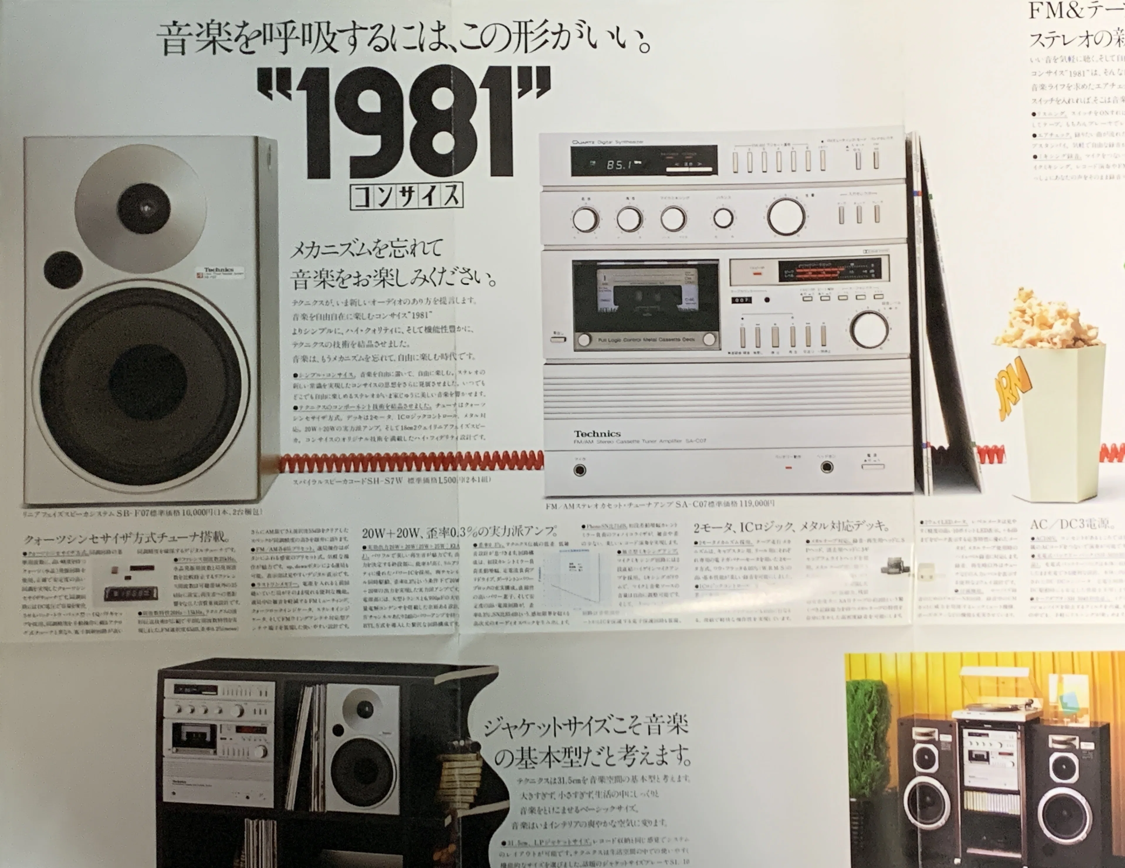 テクニクス「1981」コンサイス生活のサイズに、音楽の夢を凝縮する
