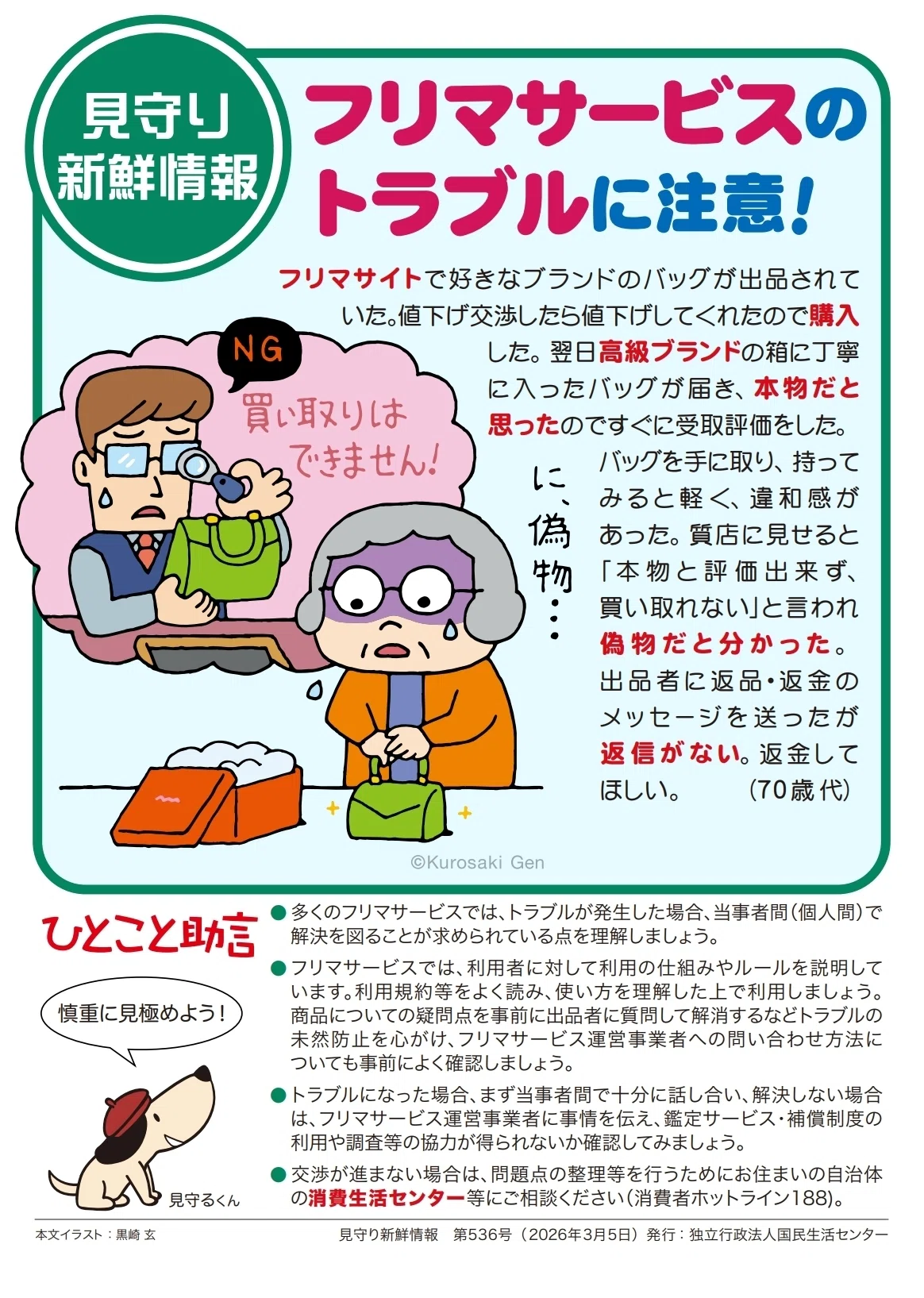 【中古】 サービス取引トラブル回避のために フリマサービス のトラブルに注意！｜京都府消費生活安全センター