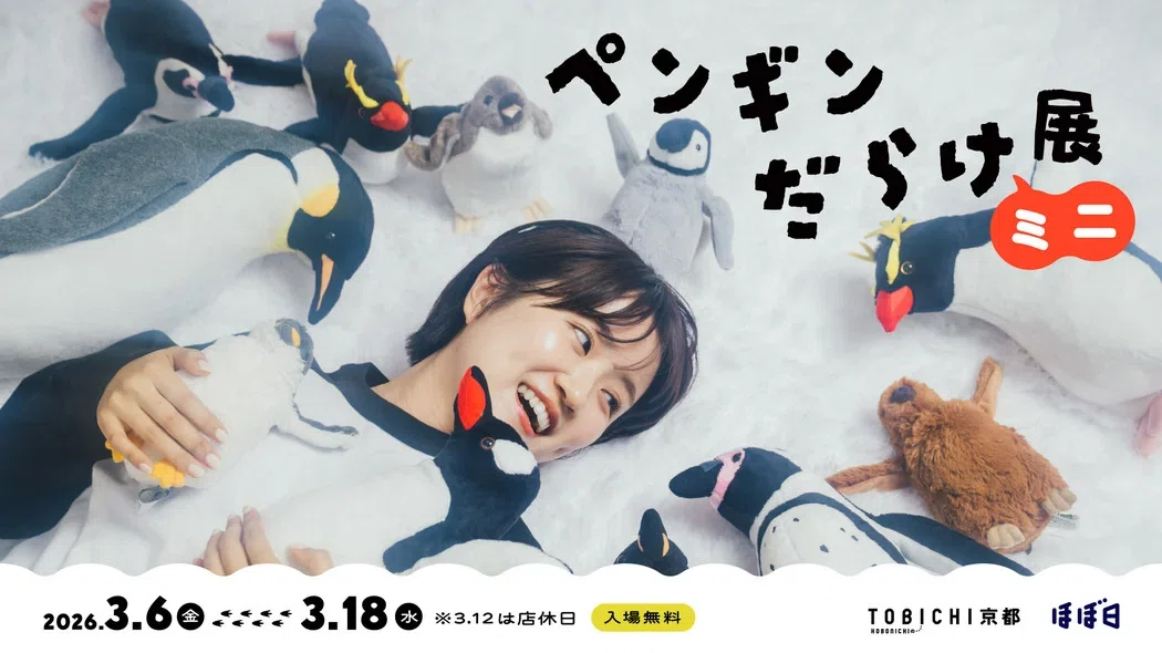 駄々こねペンギン こぺんぎん、京都へ。｜SLEEPY SHEEP