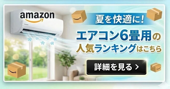 2026年最新】最安値の6畳用おすすめエアコン！型落ちモデルの安い価格 