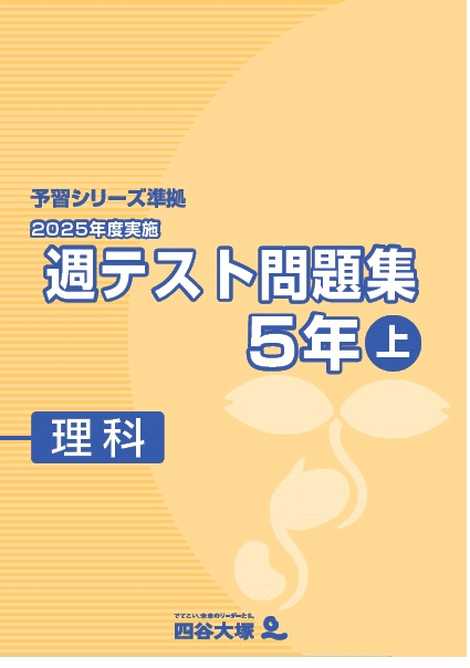 四谷大塚 公開組分けテスト 5年生 理科 対策｜予シリ家庭学習ナビ 研