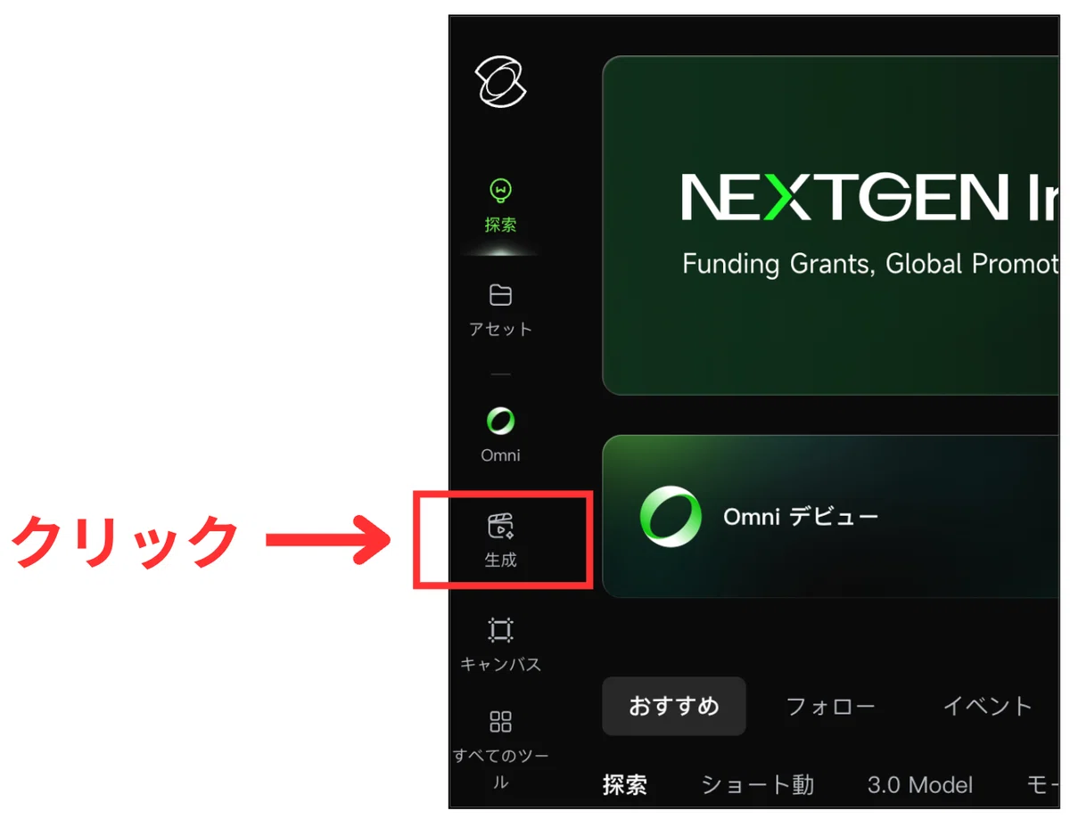 サイドバーにある「生成」をクリック