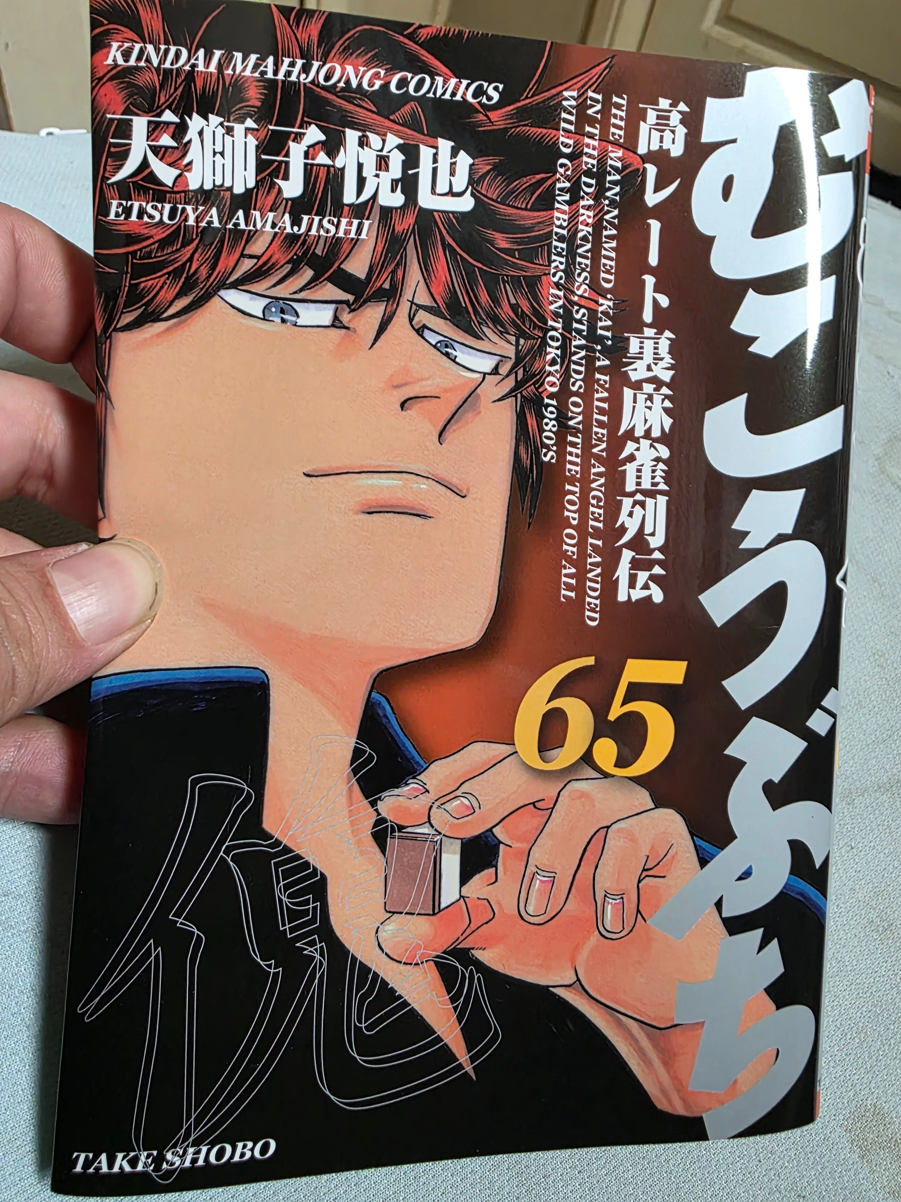 むこうぶち』65巻｜馬上