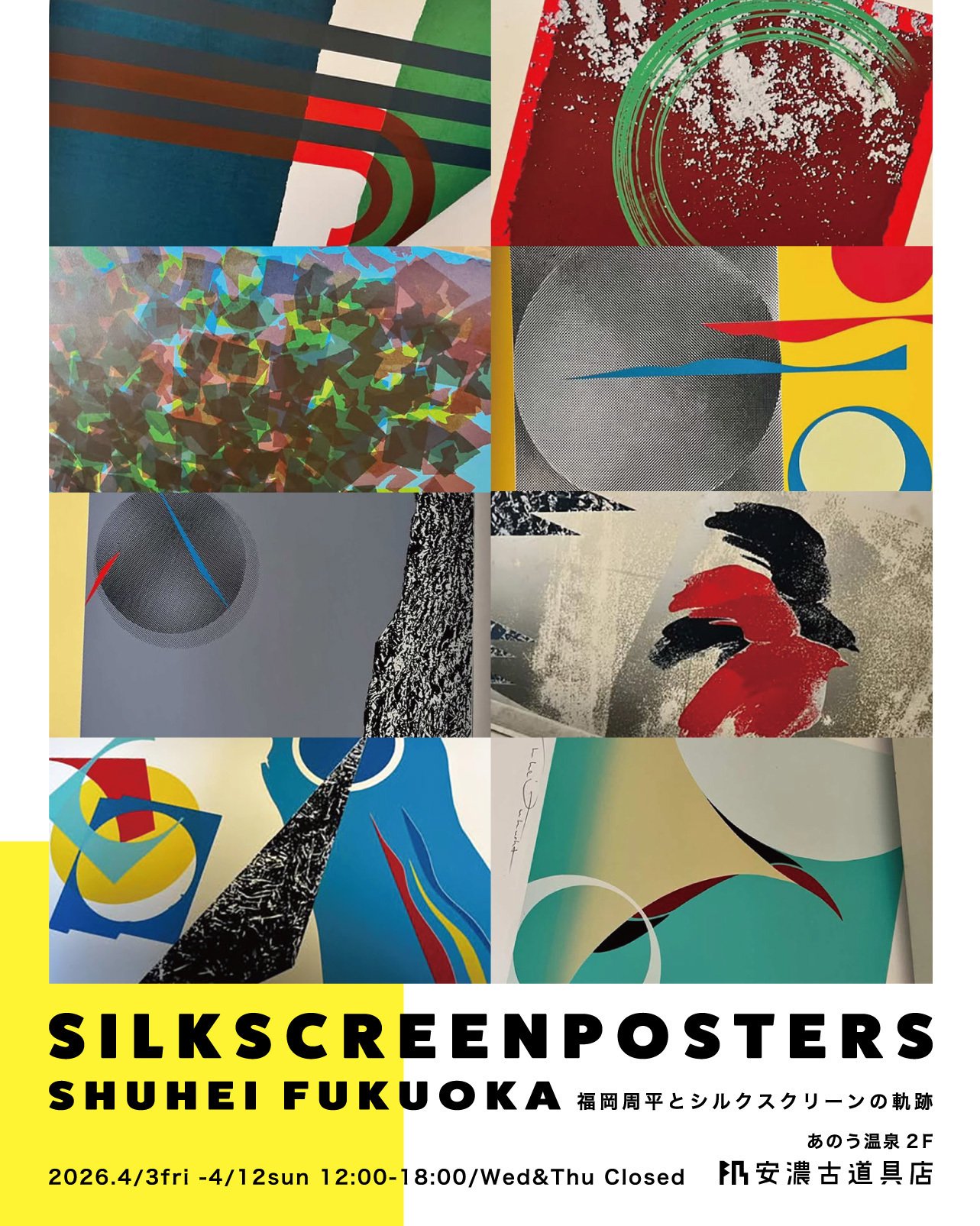SILKSCREENPOSTERS｜安濃町へようこそ｜アノウラボ