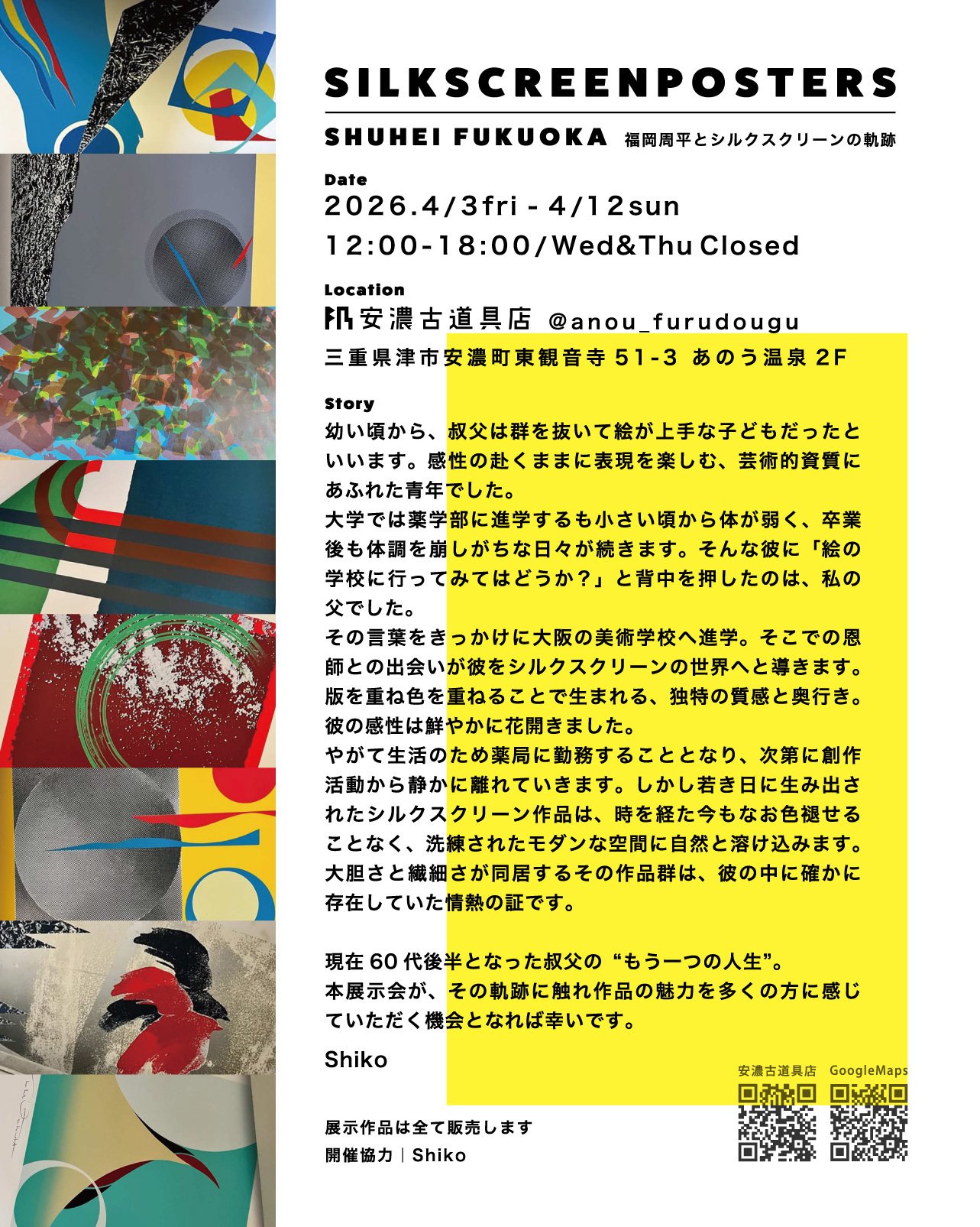 SILKSCREENPOSTERS｜安濃町へようこそ｜アノウラボ