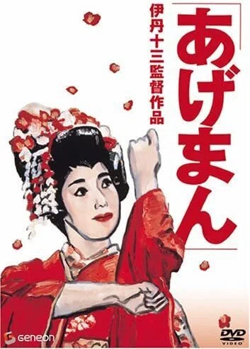 あげまん』 今更レビュー｜伊丹監督を偲ぶ午後十三時の映画祭⑤｜Dag