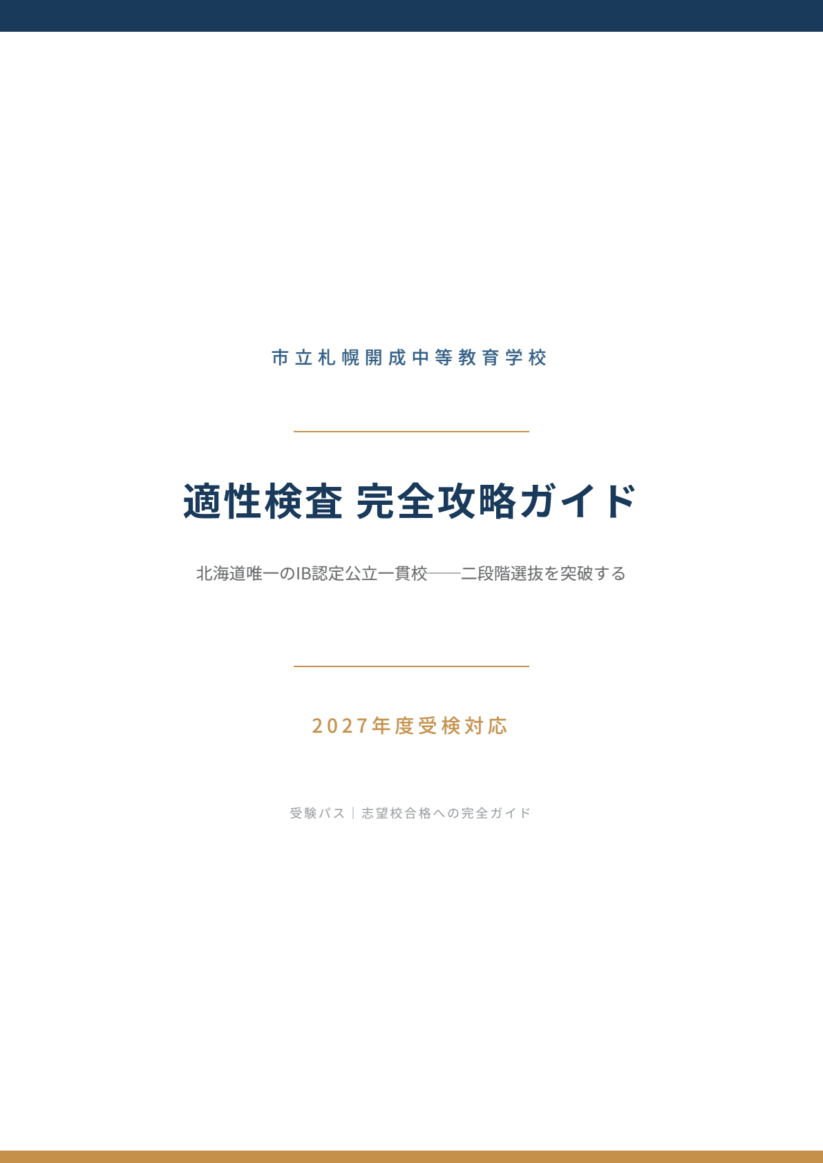 市立札幌開成中等教育学校　問題集　ワーク　中学受験　大量　適性検査スタートブック 最新版 ＞ 市立札幌開成中等教育学校 2026年度版 【 過去問 10+1年分