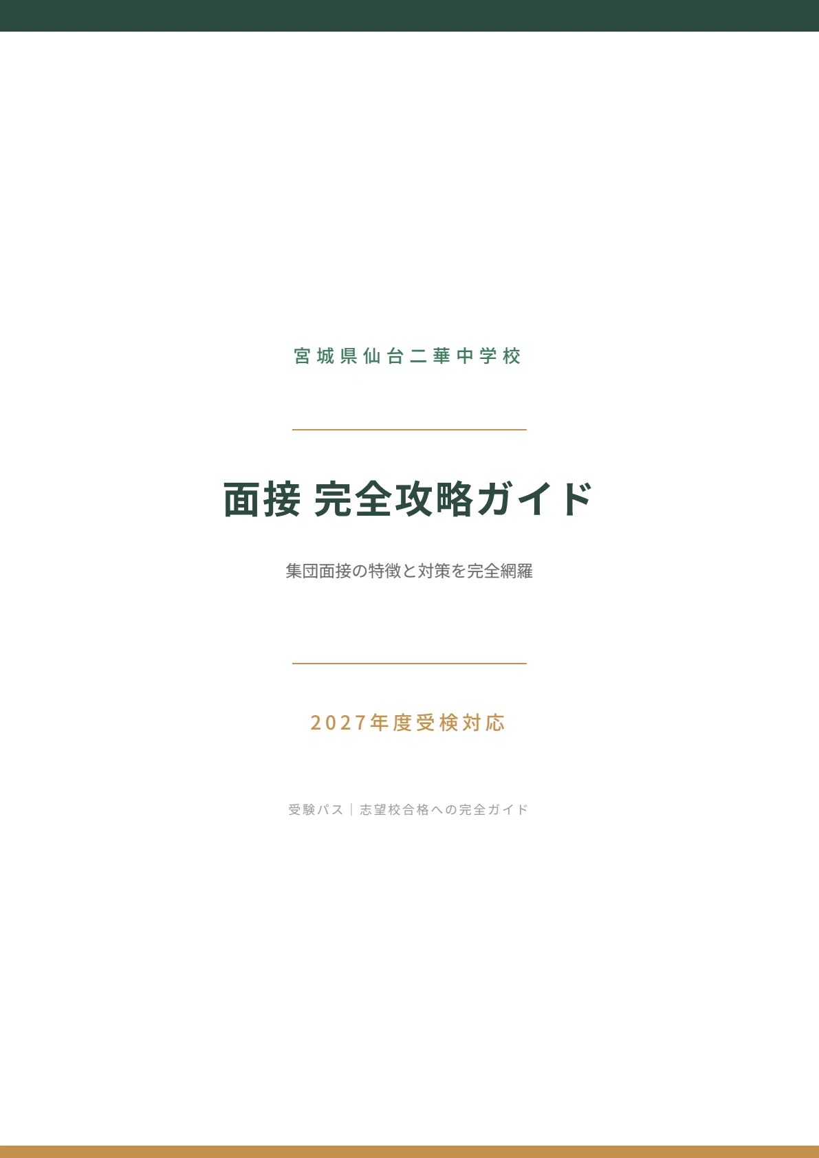 2027年度】宮城県仙台二華中学校｜面接の傾向と対策を徹底解説｜受験