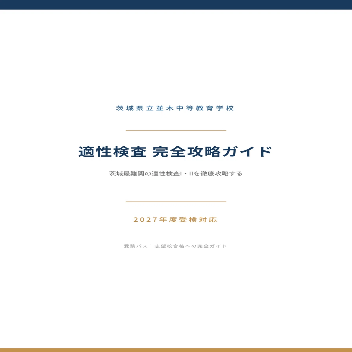 2027年度】茨城県立並木中等教育学校｜適性検査の傾向と対策を徹底解説