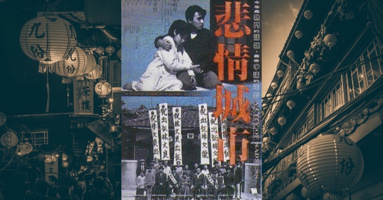 九份と『悲情城市』：観光地の風景に隠された台湾アイデンティティの