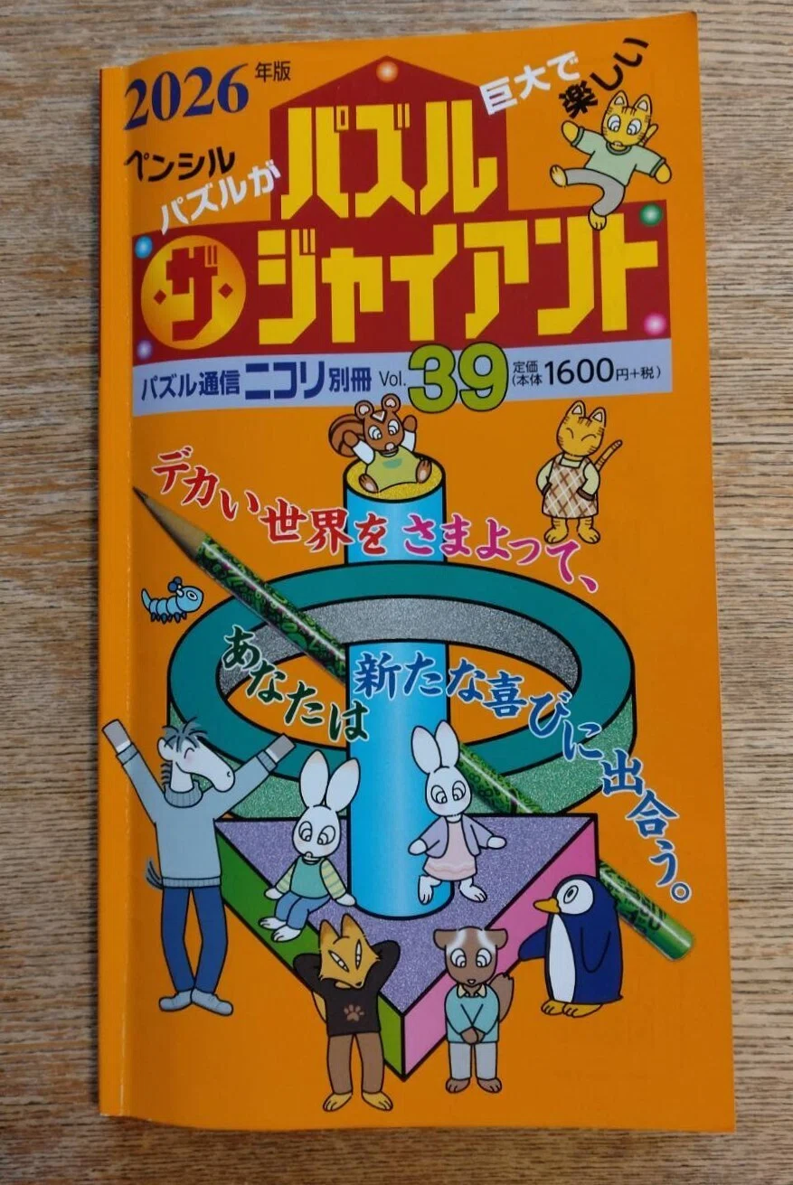 遅ればせながら『パズル・ザ・ジャイアント』で遊んだ話｜はいびじー