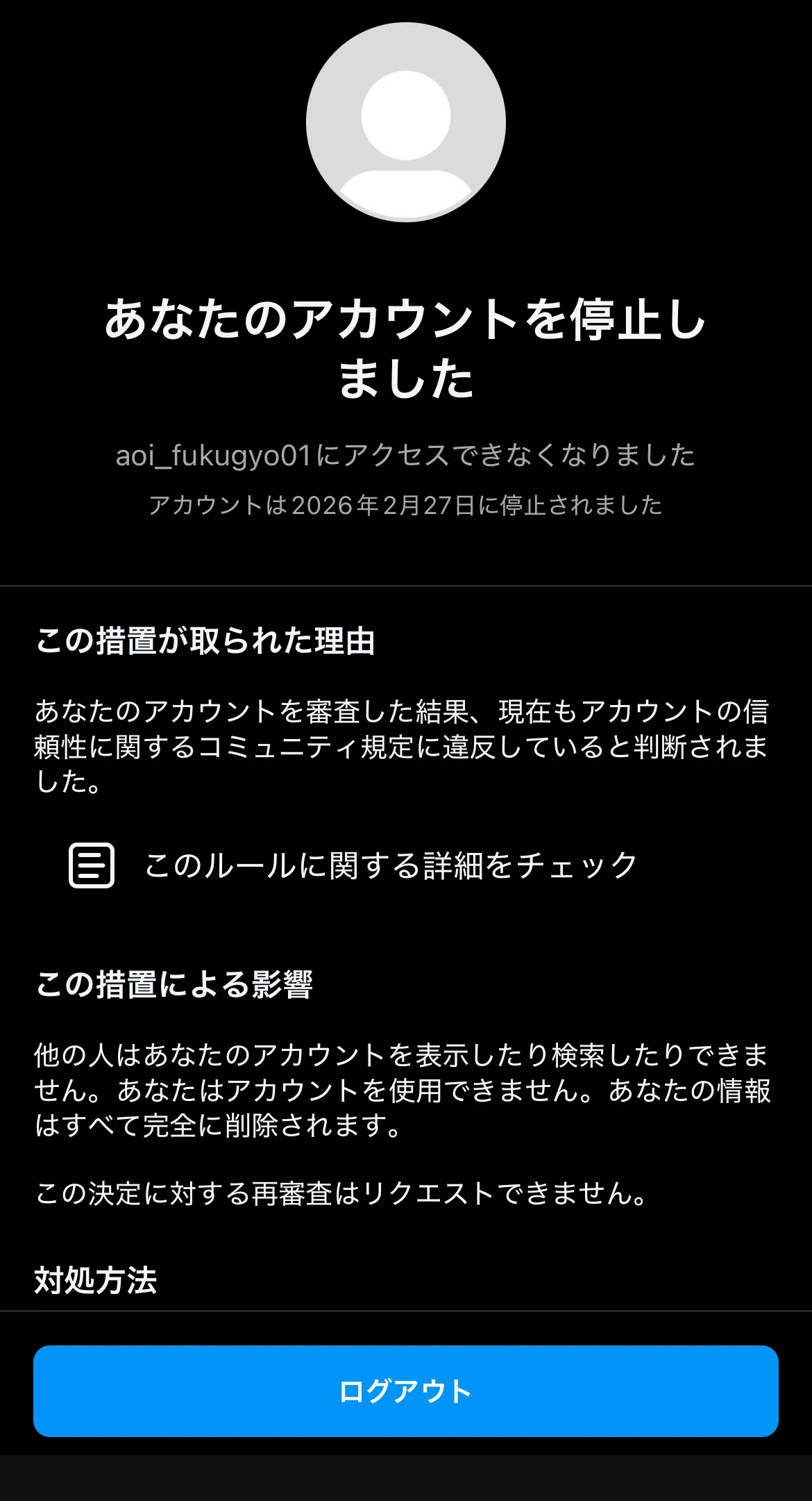 Threads2日目でアカウント停止になった件 | 凍結例・対策解説｜あおい
