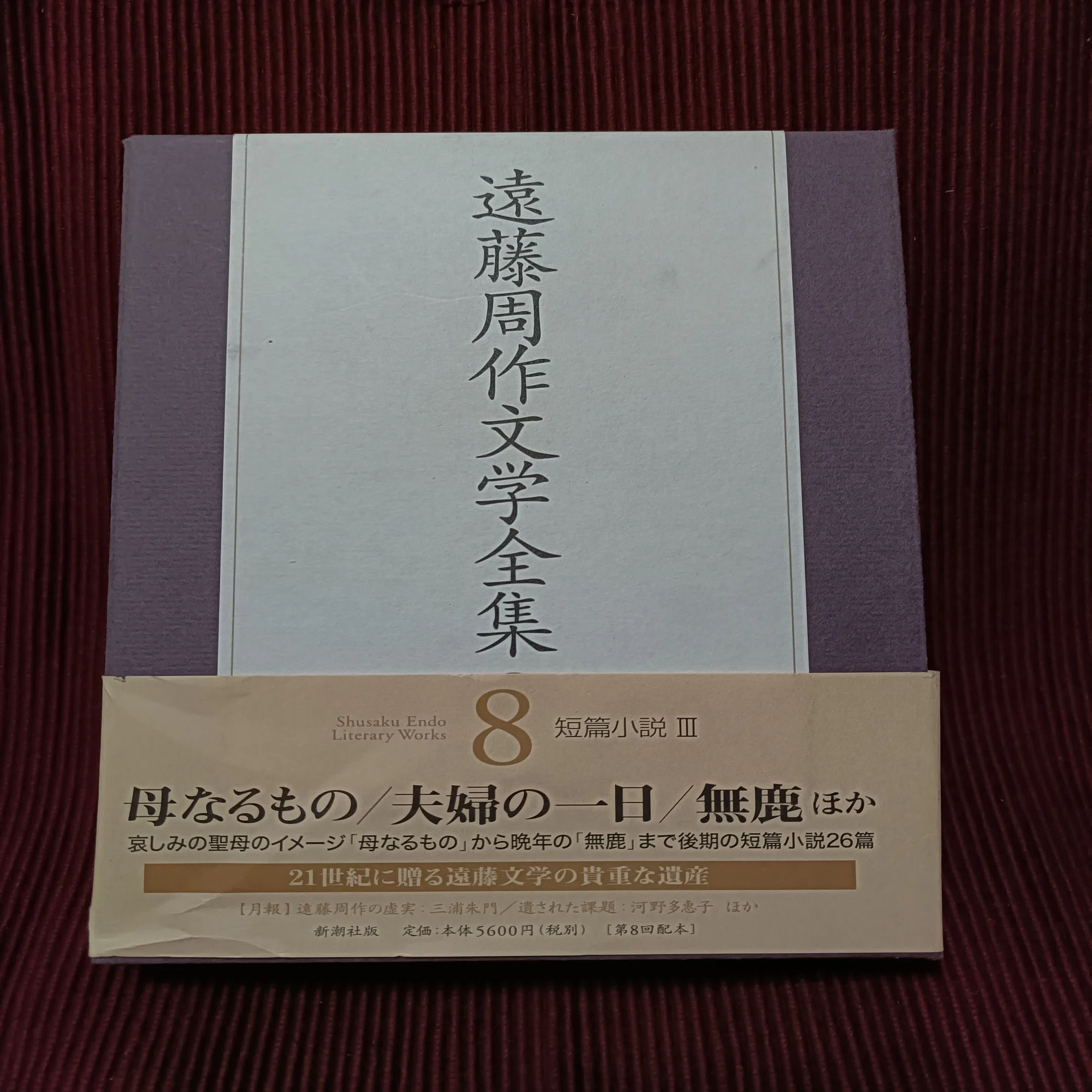 遠藤周作文学全集｜むろ書房（murobooks）