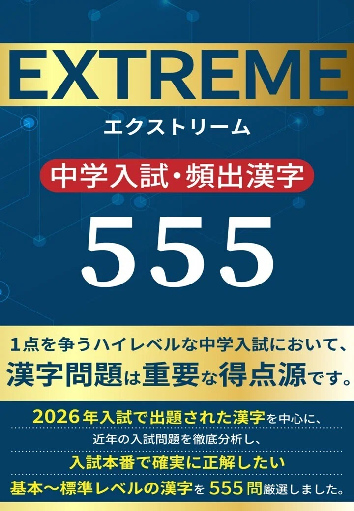 EXTREME 中学入試・頻出漢字555｜中学受験 入試本番で差がつく必須