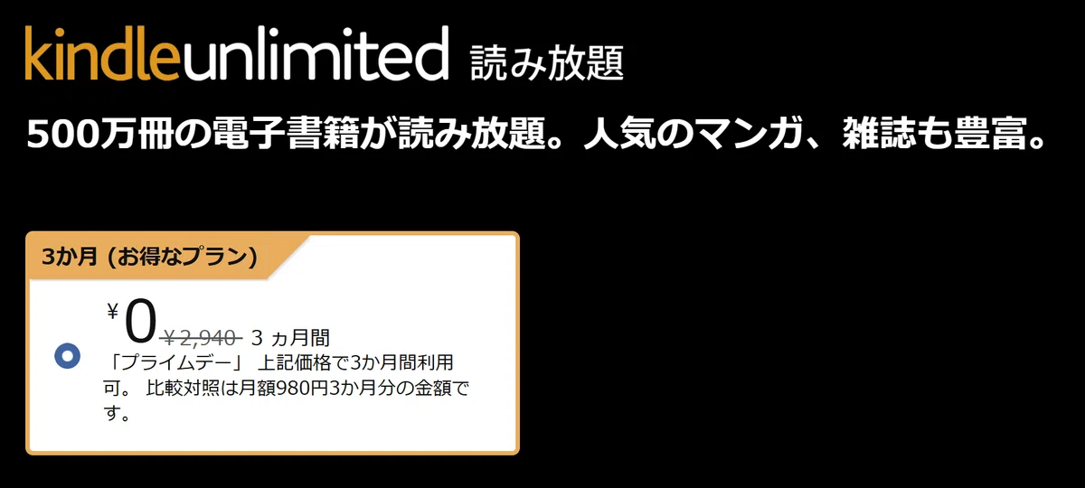 Kindle Unlimitedプライムデー3か月無料キャンペーン