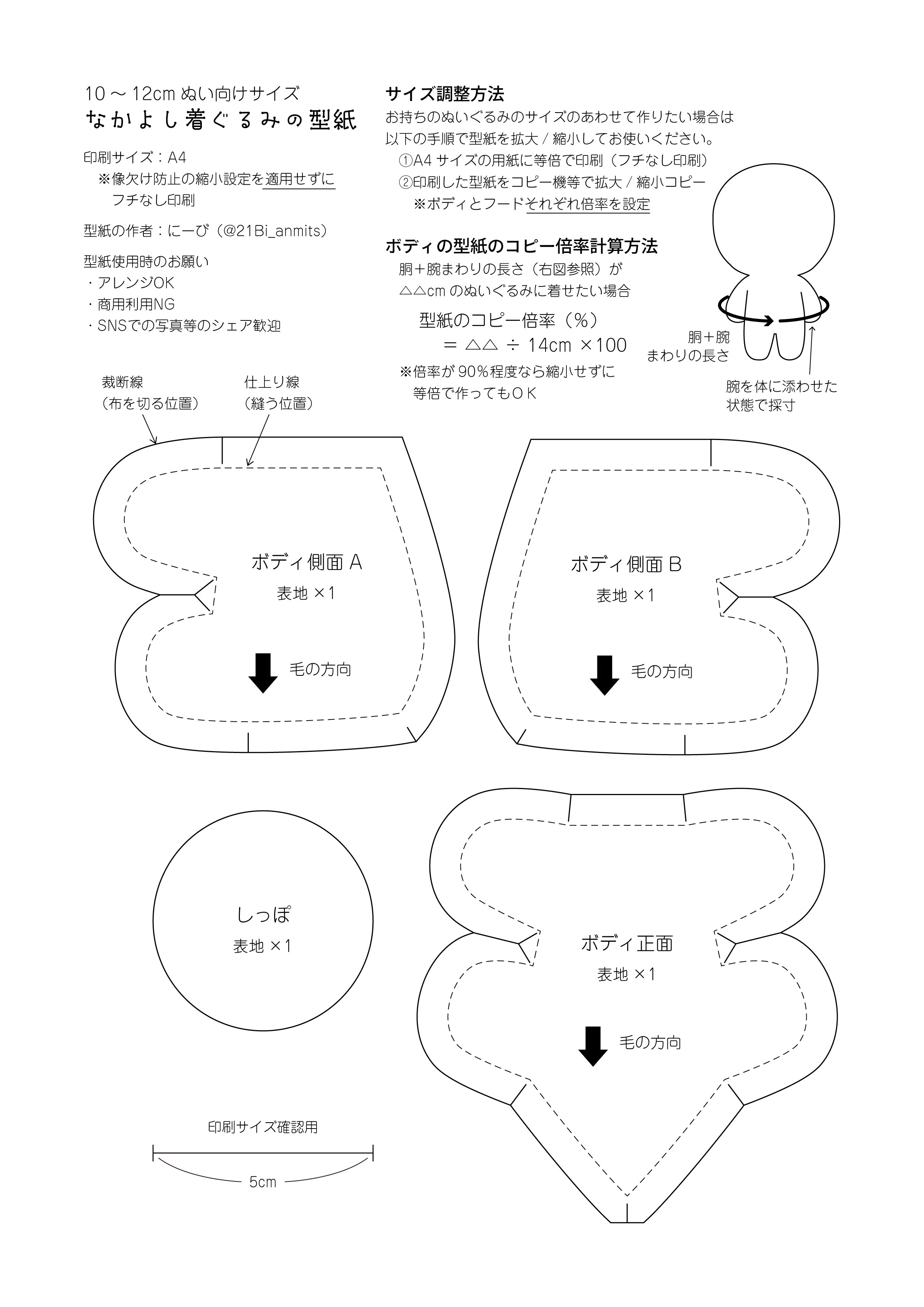 ぬい服】なかよし着ぐるみの型紙｜にーび